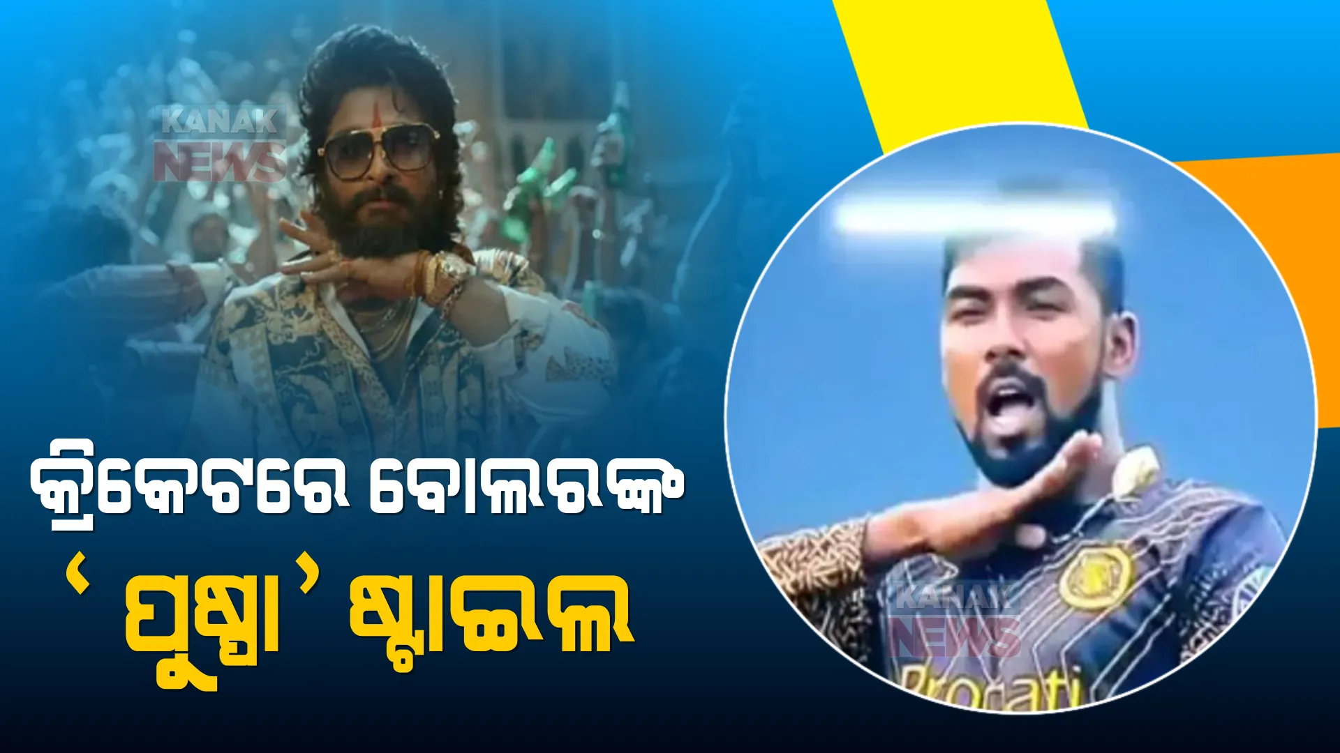 ଚାରିଆଡେ ‘ପୁଷ୍ପା’ ଟ୍ରେଣ୍ଡ୍ । କ୍ରିକେଟ ପିଚରେ ବୋଲର ଅନୁକରଣ କଲେ ଅଲ୍ଲୁ ଅର୍ଜୁନଙ୍କ ଷ୍ଟାଇଲ ।