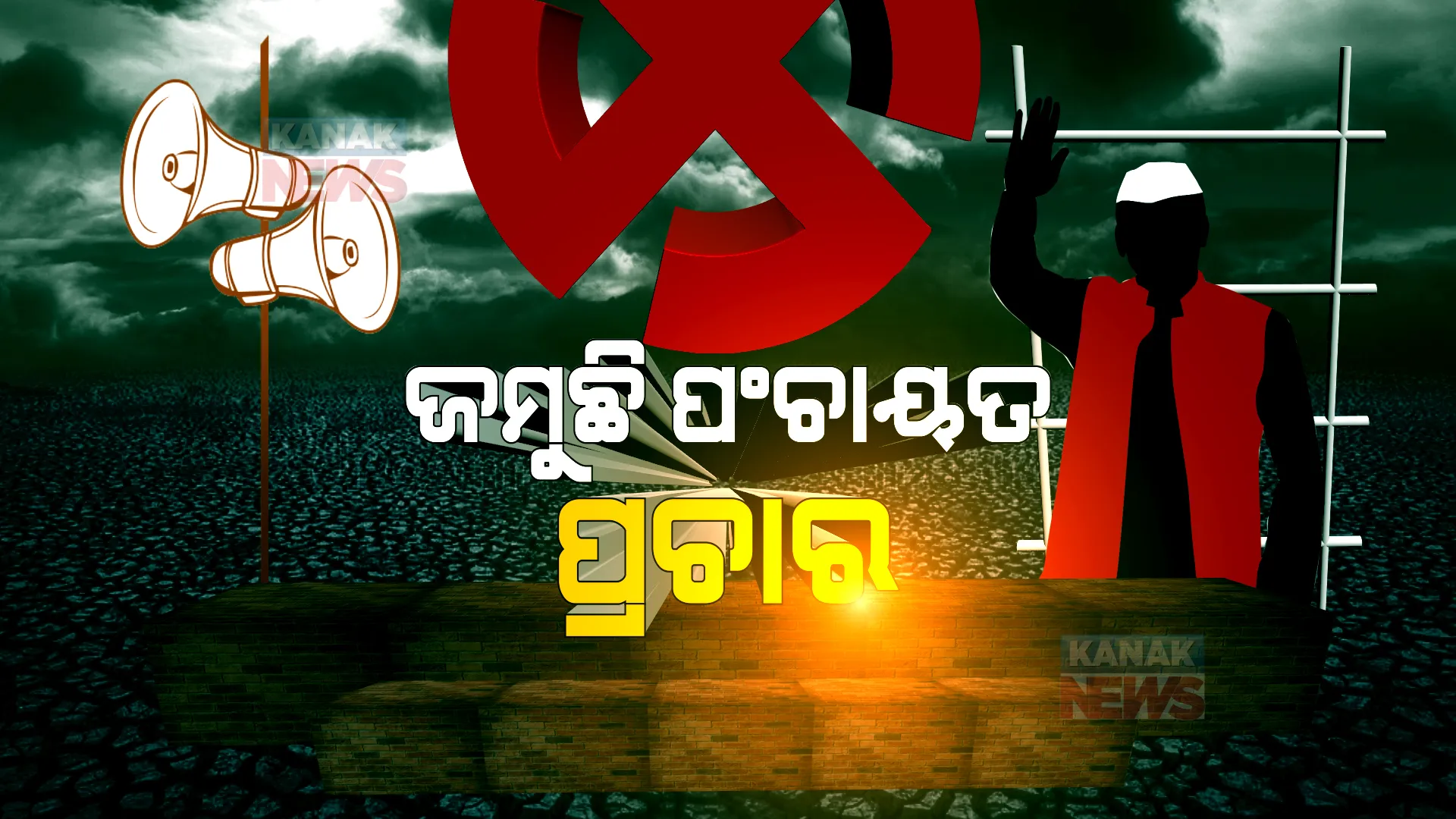 ତ୍ରିସ୍ତରୀୟ ପଞ୍ଚାୟତ ନିର୍ବାଚନ ପାଇଁ ଜମିଲାଣି ପ୍ରଚାର । କଟକଣା ମାନି ଘରକୁଘର ଯାଇ ପ୍ରଚାର କରୁଛନ୍ତି ପ୍ରାର୍ଥୀ