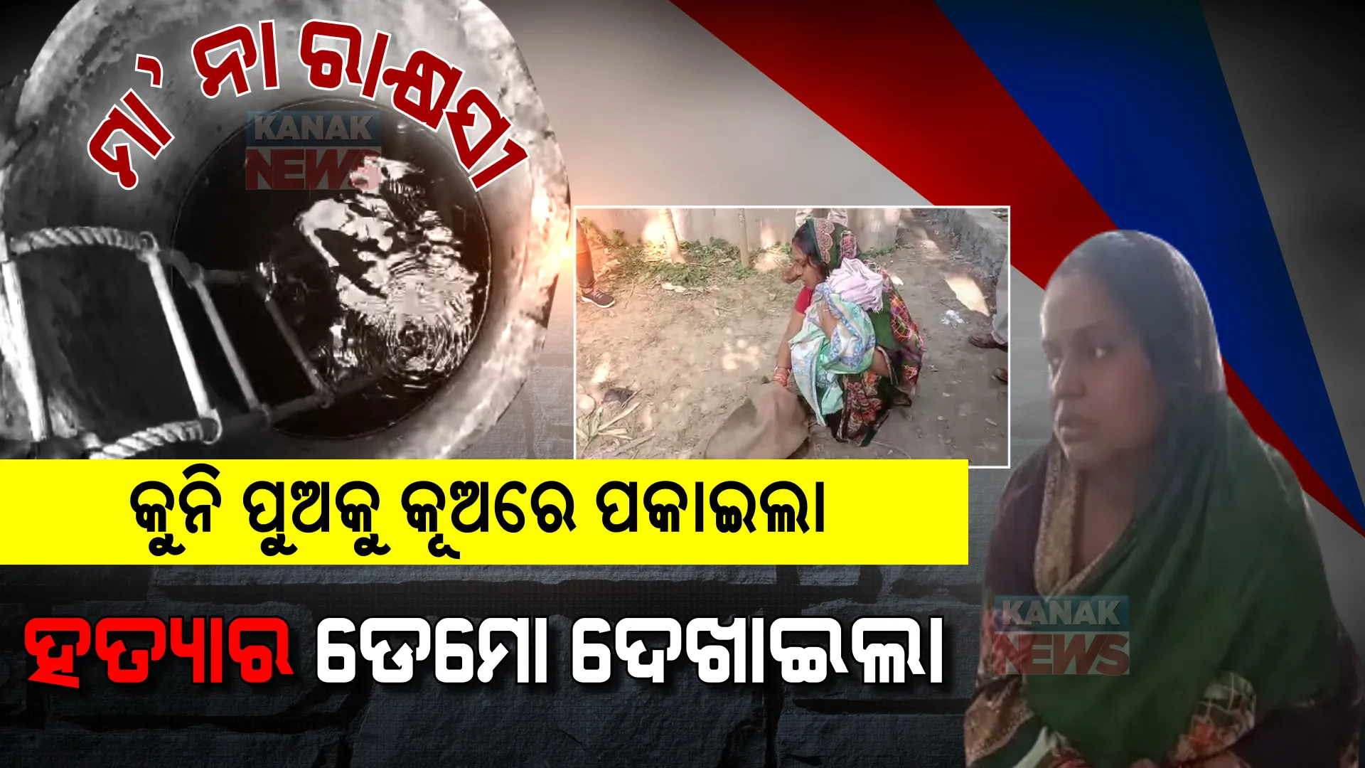 ଦେଢ ମାସର କୁନି ଶିଶୁକୁ କୂଅକୁ ଫିଙ୍ଗି ହତ୍ୟା କଲା ରାକ୍ଷସୀ ମା’, ପୋଲିସ ଆଗରେ ଦେଖାଇଲା ଡେମୋ । ଦେଖନ୍ତୁ ସିନ ରିକ୍ରିଏସନର ପୂରା ଭିଡ଼ିଓ?