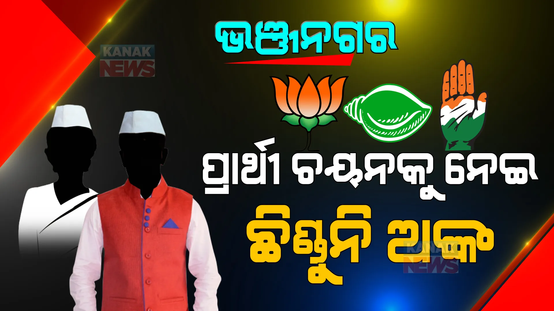 ଭଞ୍ଜନଗରରେ ପ୍ରାର୍ଥୀ ଚୟନକୁ ନେଇ ଛିଣ୍ଡୁନି ଅଙ୍କ । ଦଳୀୟ ସମର୍ଥନରେ ଲଢ଼ିବାକୁ ଆଶାୟୀ ପ୍ରବଳ ।