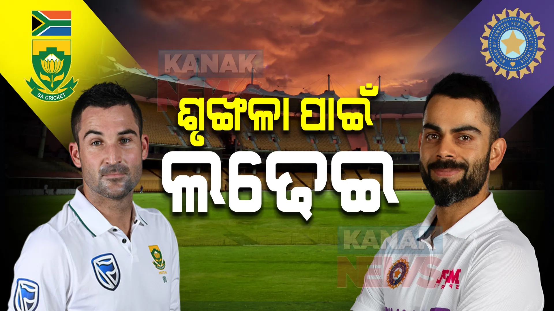 ଆଜି ମୁହାଁମୁହିଁ ହେବେ ଭାରତ-ଦକ୍ଷିଣ ଆଫ୍ରିକା : ଶୃଙ୍ଖଳାର ଅନ୍ତିମ ମ୍ୟାଚ ଜିତି ସିରିଜ୍ ଜିତିବା ଲକ୍ଷ୍ୟରେ ଦୁଇ ଦଳ; ସେପଟେ, ଆହତ ପରେ ଫିଟ୍ ହେଲେ କ୍ୟାପଟେନ୍ ବିରାଟ