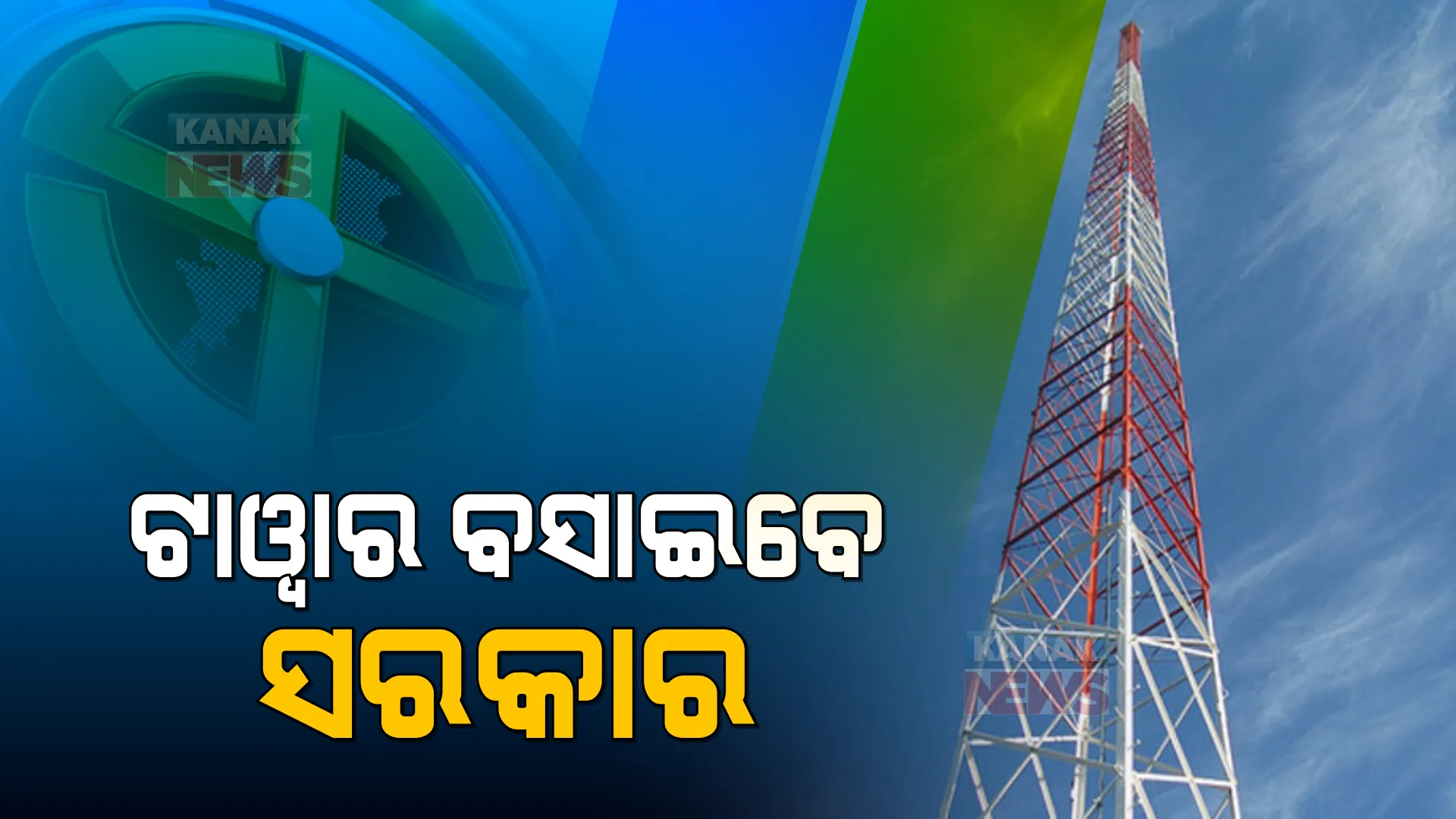 ମୋବାଇଲ ଟାୱାର ନଥିବାରୁ ଭୋଟ୍ ବର୍ଜନ ପ୍ରସଙ୍ଗ : ଦୁଃଖ ଶୁଣିଲେ ସରକାର, ଖୁବଶୀଘ୍ର ବସାଇବେ ମୋବାଇଲ ଟାୱାର !