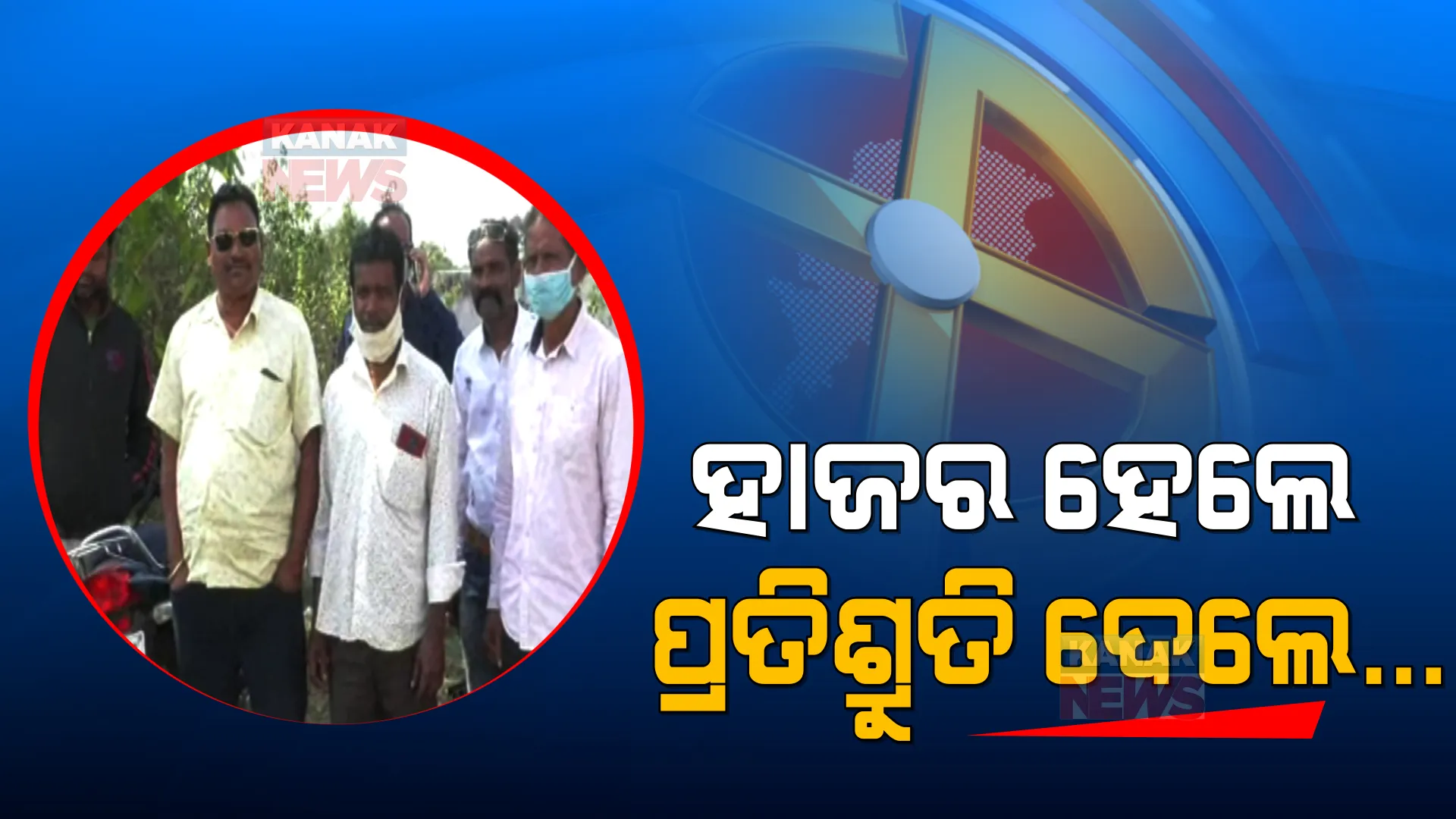 ବଲାଙ୍ଗୀରରେ ସରପଞ୍ଚ ପ୍ରାର୍ଥୀ ନିଲାମ ଘଟଣା: ମାଜିଷ୍ଟ୍ରେଟଙ୍କ ନିକଟରେ ହାଜର ହେଲେ ସରପଞ୍ଚ ପ୍ରାର୍ଥୀ ସୁଶାନ୍ତ ଛତ୍ରିଆଙ୍କ ସମେତ ୧୨ ଜଣ