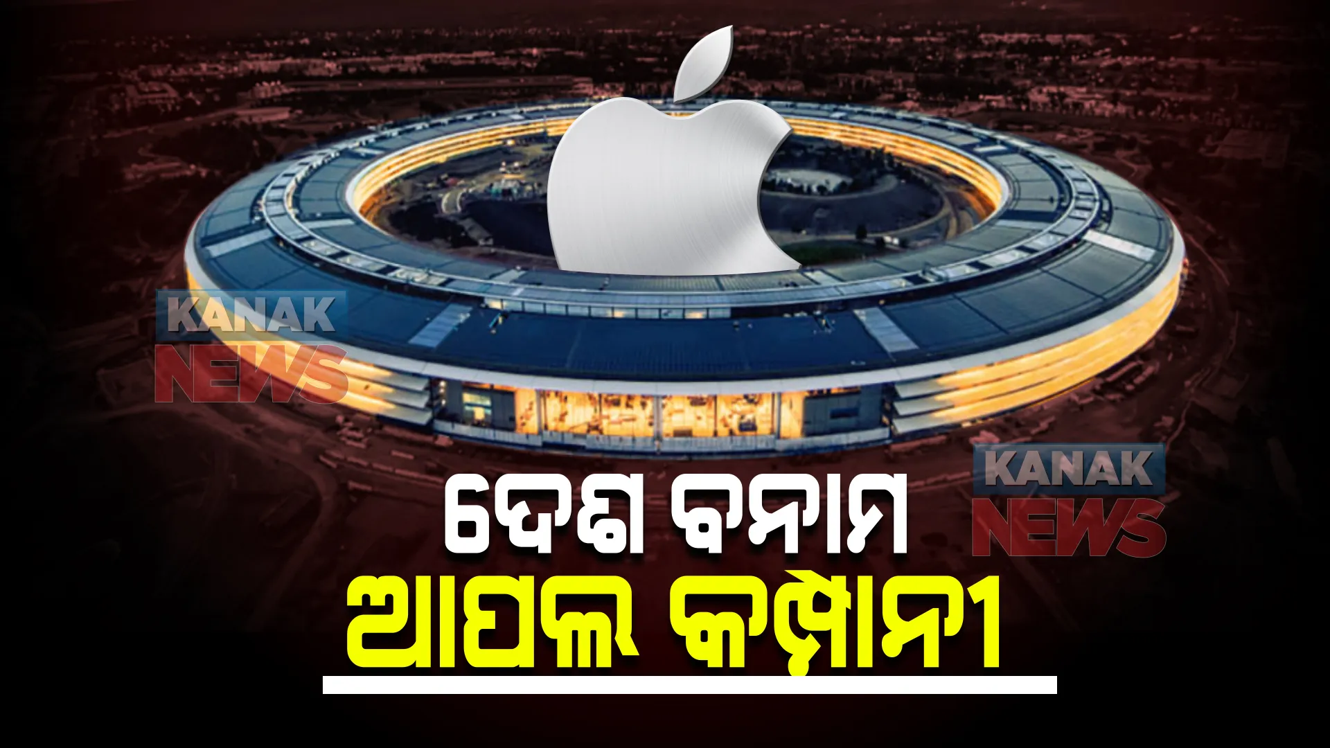 ଦେଶ ବନାମ ଆପଲ କମ୍ପାନୀ : ଆଇଫୋନ୍ ନିର୍ମାତା ‘ଆପଲ୍’ ମୂଲ୍ୟ ଭାରତୀୟ ଅର୍ଥନୀତିଠୁ ବି ଅଧିକ