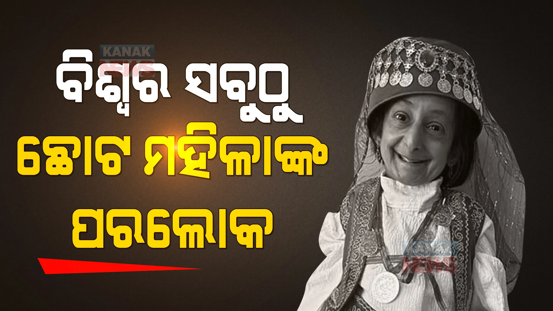 କେବେ ବିଶ୍ୱର ସବୁଠୁ ଛୋଟ ମହିଳା ଥିଲେ, ମାତ୍ର ୩୩ ବର୍ଷ ବୟସରେ ଆଖି ବୁଜିଲେ ।