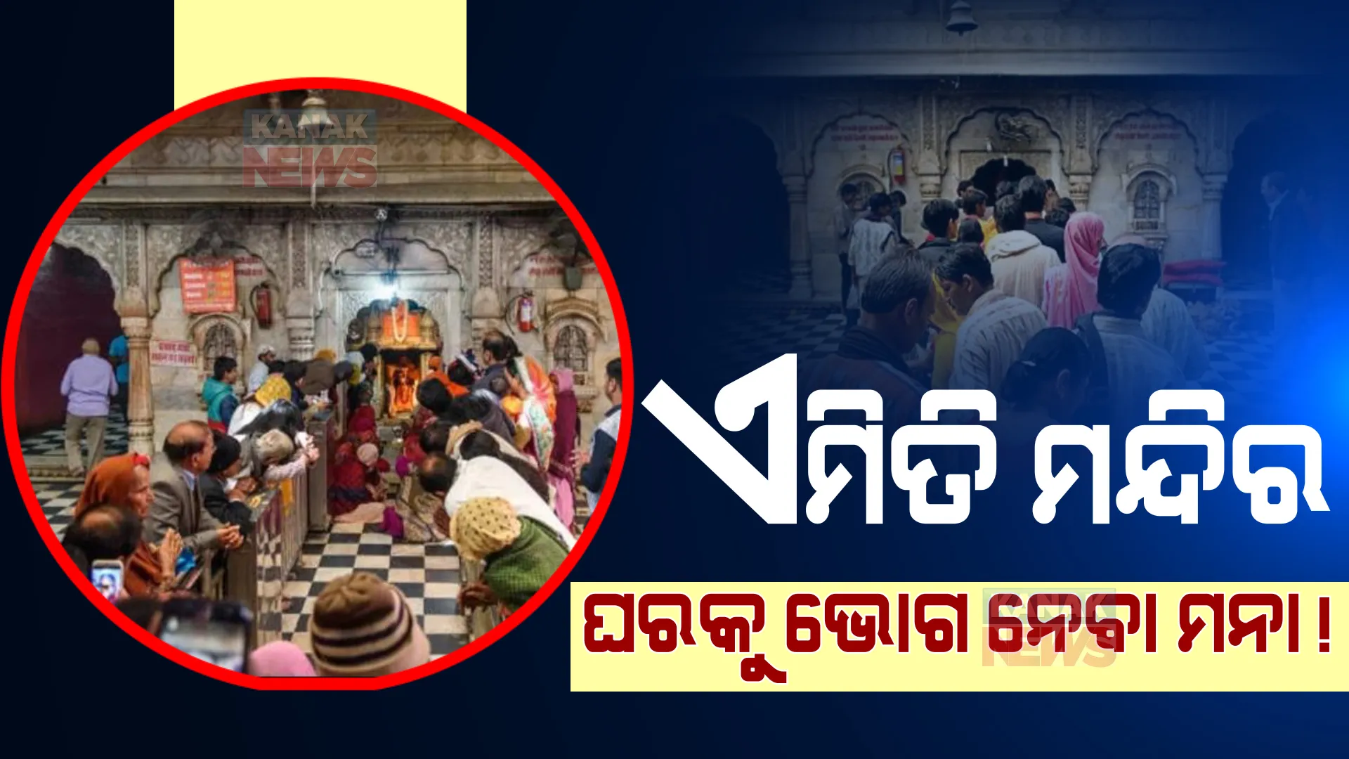 ଆଶ୍ଚର୍ଯ୍ୟ ହେଲେ ବି ସତ: ଏମିତି ଏକ ମନ୍ଦିର, ଯେଉଁଠୁ ଭୋଗ ଆଣିବା ମନା, କଣ ରହିଛି ରହସ୍ୟ?..
