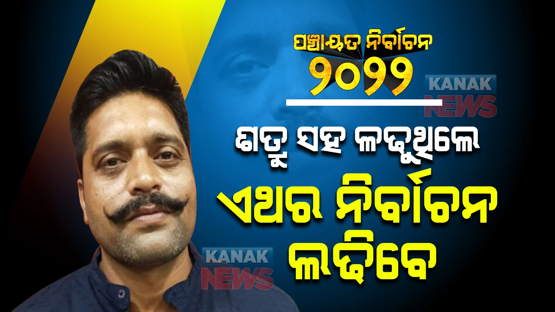 ପଞ୍ଚାୟତ ନିର୍ବାଚନ ରଣାଙ୍ଗନରେ ପୂର୍ବତନ ସେନାଧିକାରୀ । ରେଙ୍ଗାଲି ୨ ନଂ ଜୋନରୁ ଜିଲ୍ଲା ପରିଷଦ ପ୍ରାର୍ଥୀ ହେଲେ ନାରାୟଣ ତିୱାରୀ ।