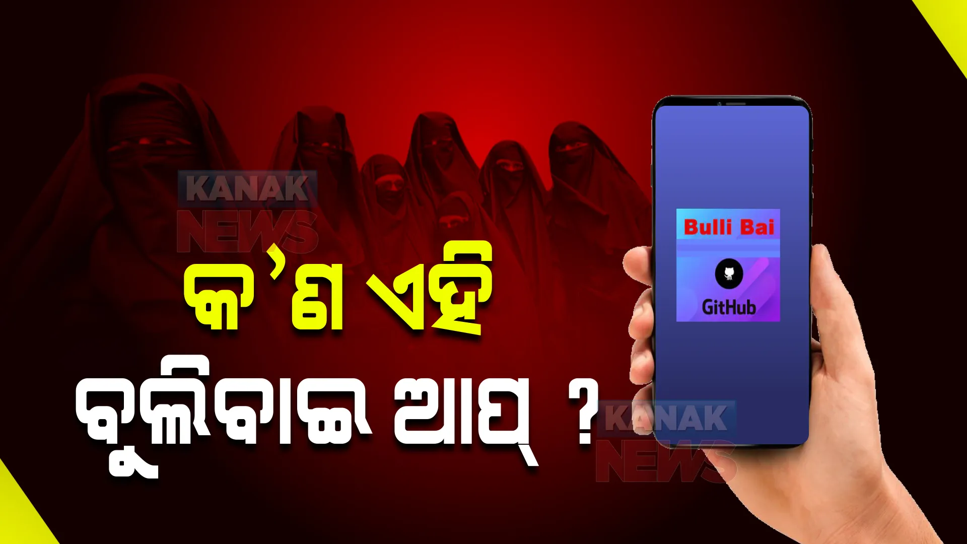 କ'ଣ ଏହି ‘ବୁଲିବାଇ’ ଆପ୍ ? କେମିତି ସାମ୍ନାକୁ ଆସିଲା ?