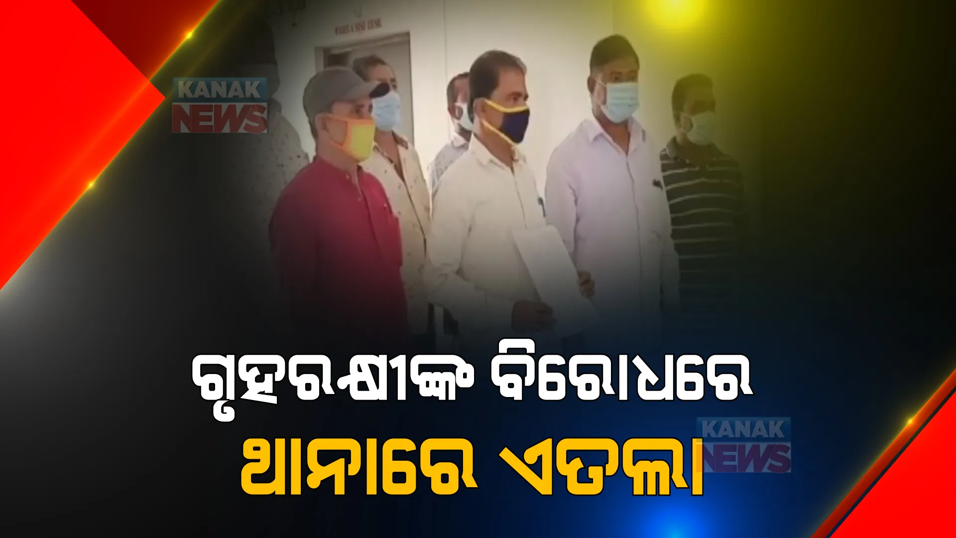 ଭିନ୍ନ ମୋଡରେ ମାଲକାନଗିରି ରାଜନୀତି: ରିନା କଓାସୀଙ୍କ ପ୍ରାର୍ଥୀପତ୍ର ପ୍ରତ୍ୟାହାର ଘଟଣାରେ ଗୃହରକ୍ଷୀଙ୍କ ବିରୋଧରେ ଏତଲା