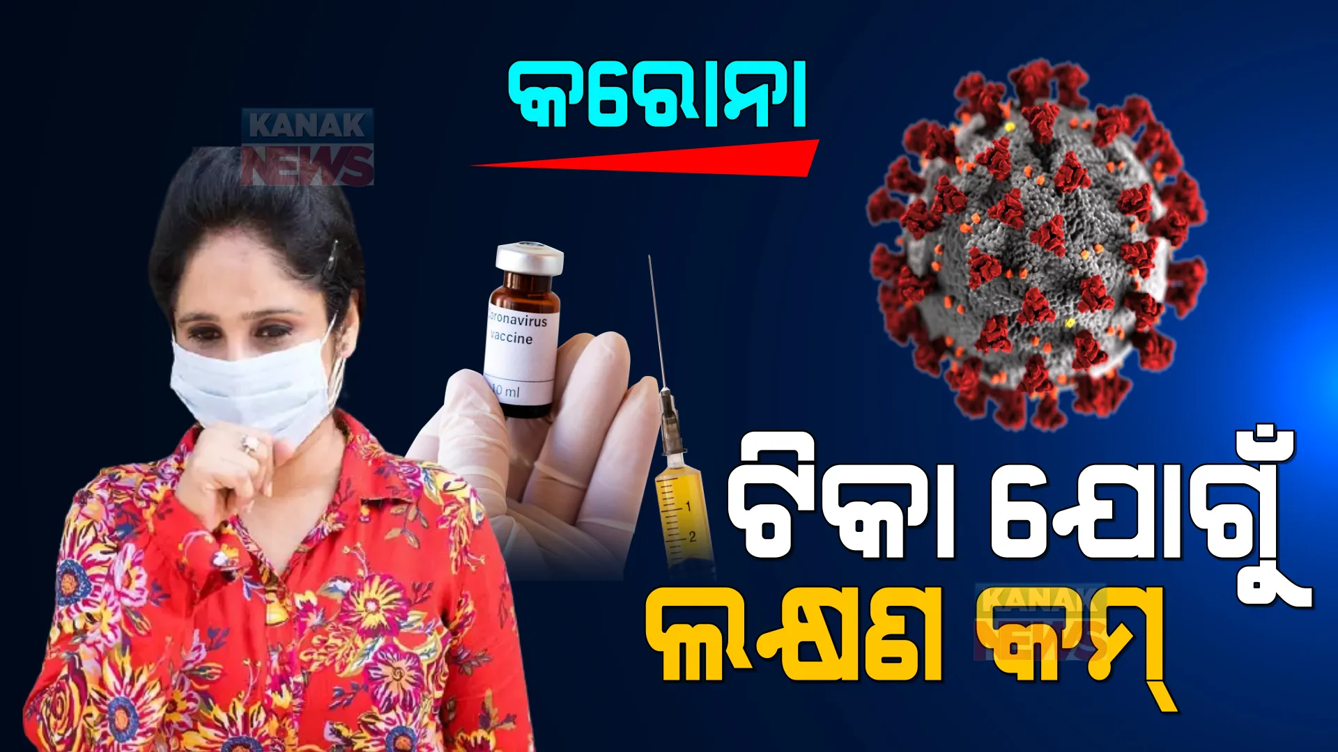 ରାଜ୍ୟରେ କମୁଛି କରୋନା ଗ୍ରାଫ : ଜନସ୍ୱାସ୍ଥ୍ୟ ନିର୍ଦ୍ଦେଶକ କହିଲେ, ଟିକାକରଣ ଯୋଗୁଁ କମ ରହୁଛି ପ୍ରଭାବ