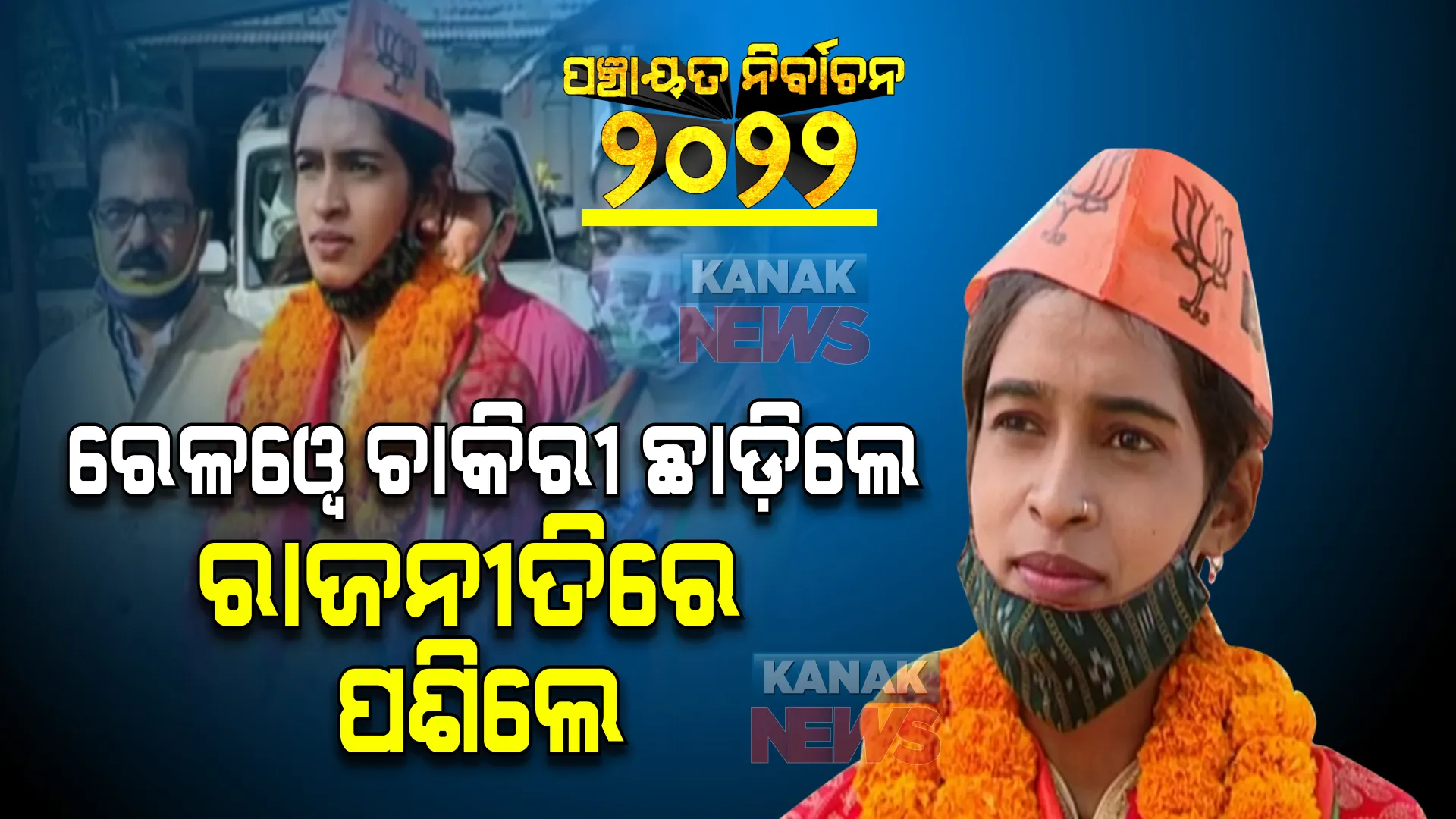ରେଲୱେ ଚାକିରି ଛାଡି ରାଜନୀତିରେ ଆଦିବାସୀ ଡିପ୍ଲୋମା ଇଞ୍ଜିନିୟର । ଜିଲ୍ଲା ପରିଷଦ ସଭ୍ୟା ଭାବେ ନାମାଙ୍କନ ଭରିଲେ ରୀନା କୱାସୀ
