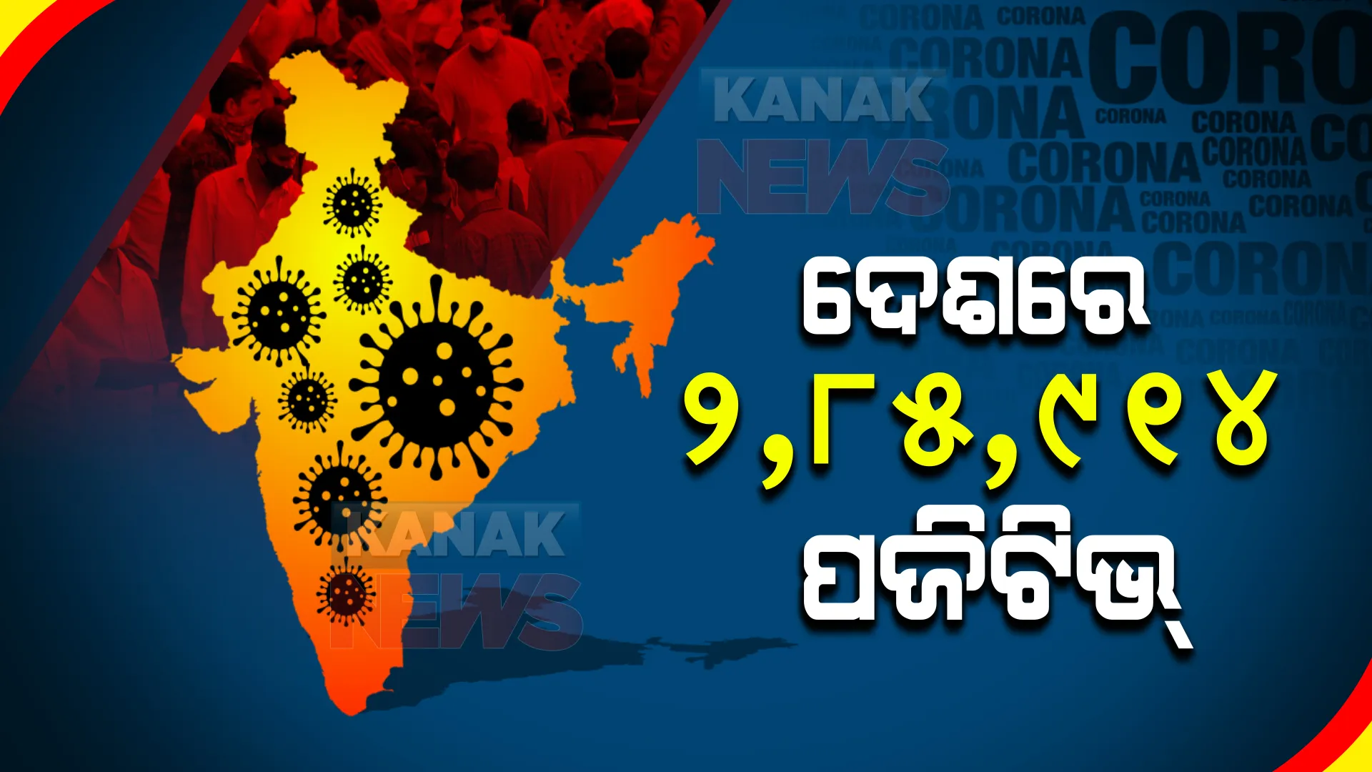 ଦେଶରେ ପୁଣି ବଢିଲା କରୋନା ସଂକ୍ରମଣ : ୨୪ ଘଂଟାରେ ୨ ଲକ୍ଷ ୮୫ ହଜାର ୯୧୪ ନୂଆ ପଜିଟିଭ ଚିହ୍ନଟ