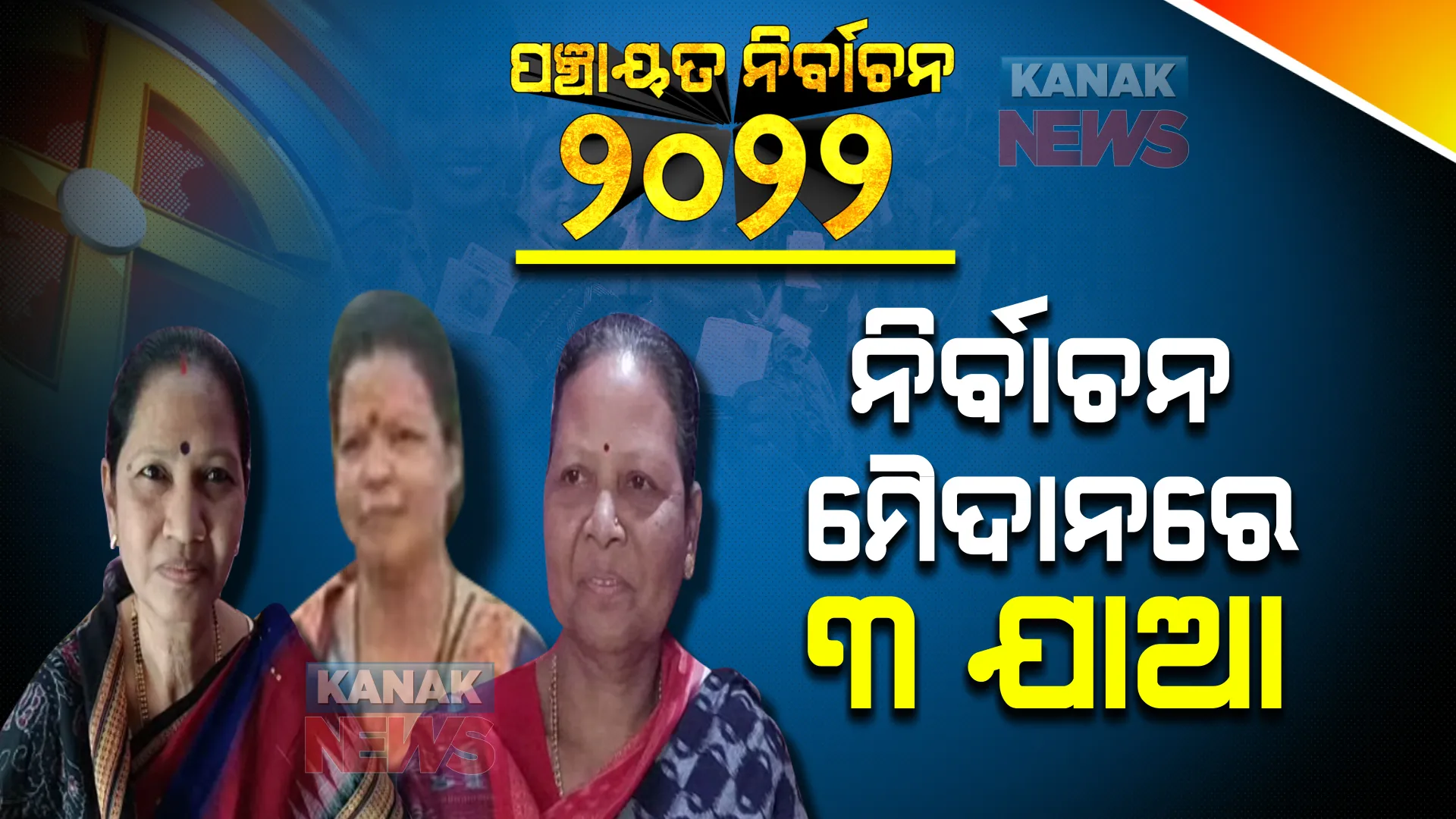 ନିର୍ବାଚନ ମୈଦାନରେ ଗୋଟିଏ ପରିବାରର ୩ ଯାଆଙ୍କ ଲଢେଇ । ଭିନ୍ନ ଭିନ୍ନ ପଦବୀ ପାଇଁ କରିଛନ୍ତି ପ୍ରାର୍ଥପତ୍ର ଦାଖଲ