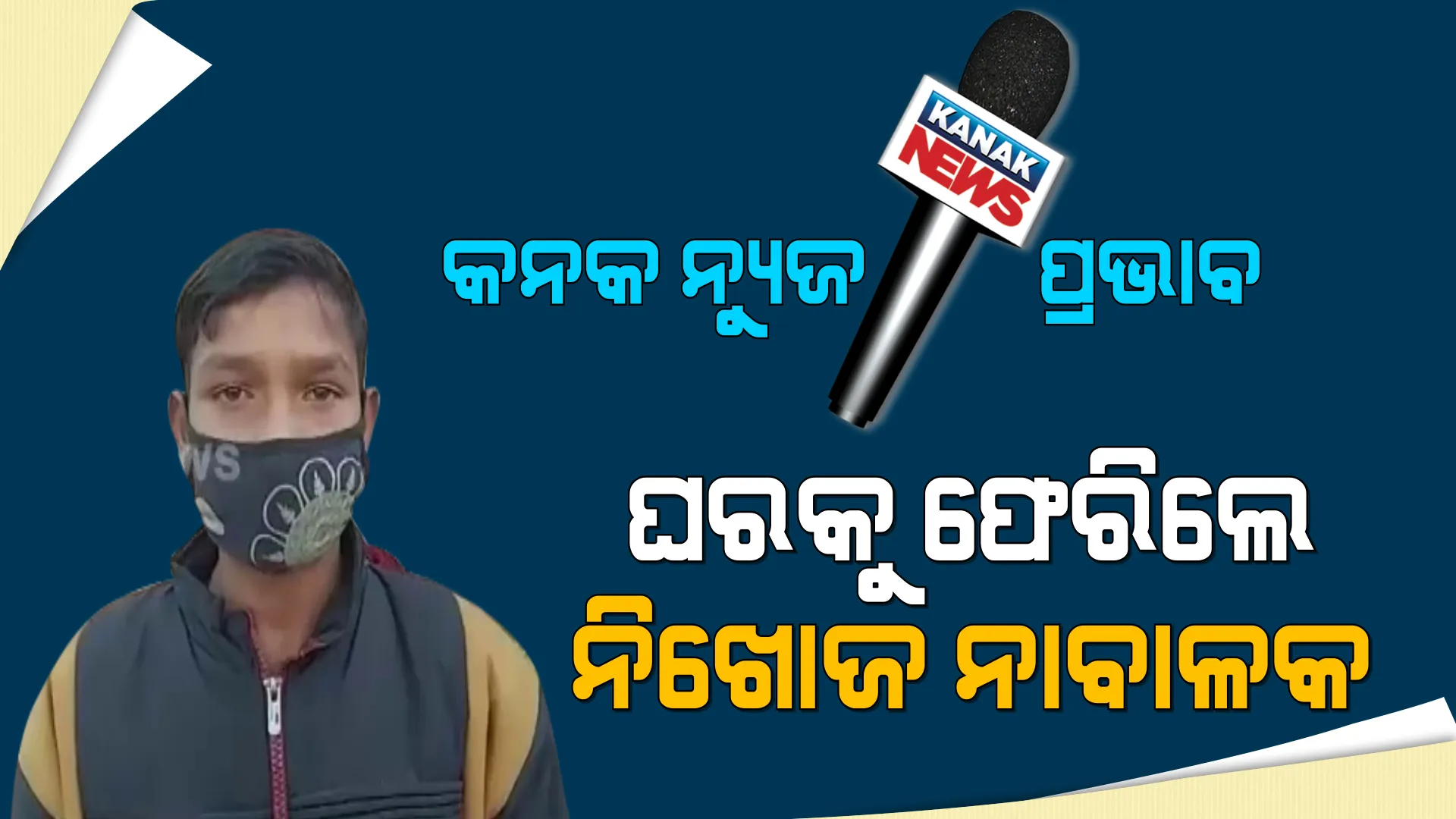 କନକ ନ୍ୟୁଜର ପ୍ରଭାବ : ଜନ୍ମ ମାଟିକୁ ଫେରିଲେ ନିଖୋଜ ନାବାଳକ; ହରିୟାଣାର ଏକ ଢାବାରେ ନାବାଳକକୁ ଛାଡିଦେଇଥିଲା ଟ୍ରକ୍ ଡ୍ରାଇଭର୍