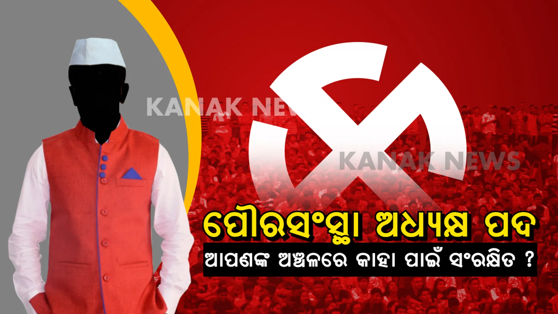 ପୌରସଂସ୍ଥା ଅଧ୍ୟକ୍ଷ ପଦ ପାଇଁ ଆସିଲା ଚୂଡାନ୍ତ ତାଲିକା । ଜାଣନ୍ତୁ ଆପଣଙ୍କ ଅଞ୍ଚଳରେ କାହା ପାଇଁ ସଂରକ୍ଷିତ ରହିଛି ପୌରାଧ୍ୟକ୍ଷ ପଦ?