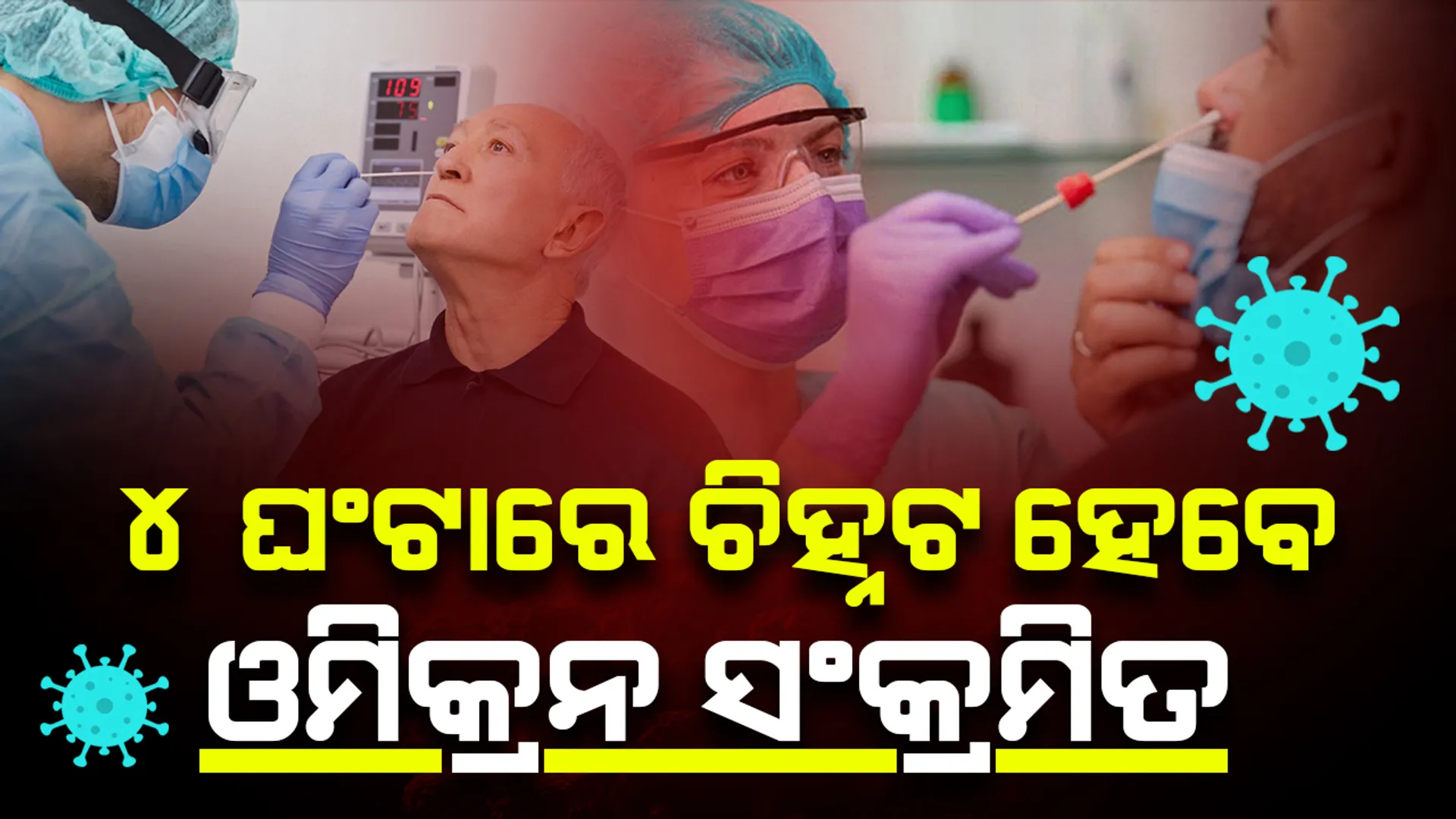 ଏବେ ସହଜ ହେବ ଓମିକ୍ରନ ଭାରିଆଣ୍ଟ ଚିହ୍ନଟ, ୪ ଘଂଟାରେ ରିପୋର୍ଟ ଦେବ ଟେଷ୍ଟିଂ କିଟ୍ ‘ଓମିସିଓର’