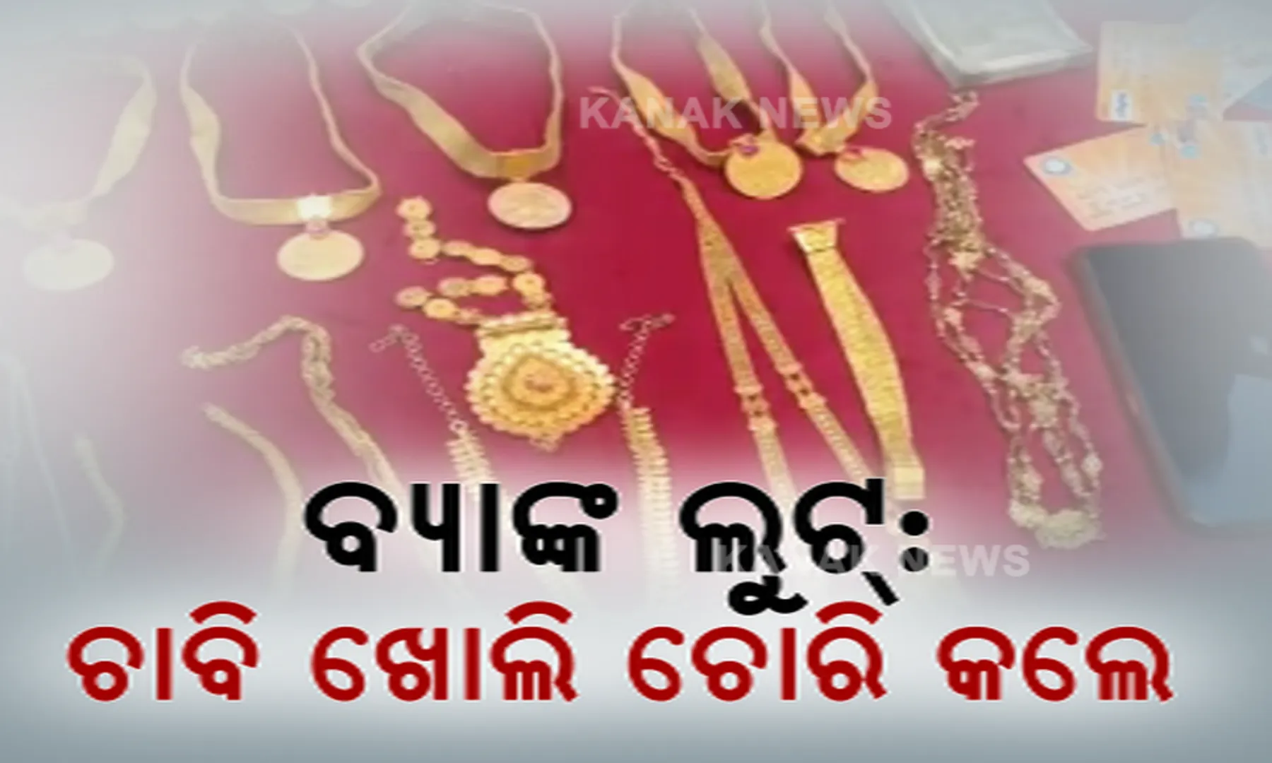 ସୁନାଚୋରକୁ ଧରାଇଦେଲା ସିସିଟିଭି । ଦିନରୁ ବ୍ୟାଙ୍କ ଭିତରେ ଲୁଚି ରହି ରାତିରେ ବୁଲାଇଥିଲା କଳାକନା ।