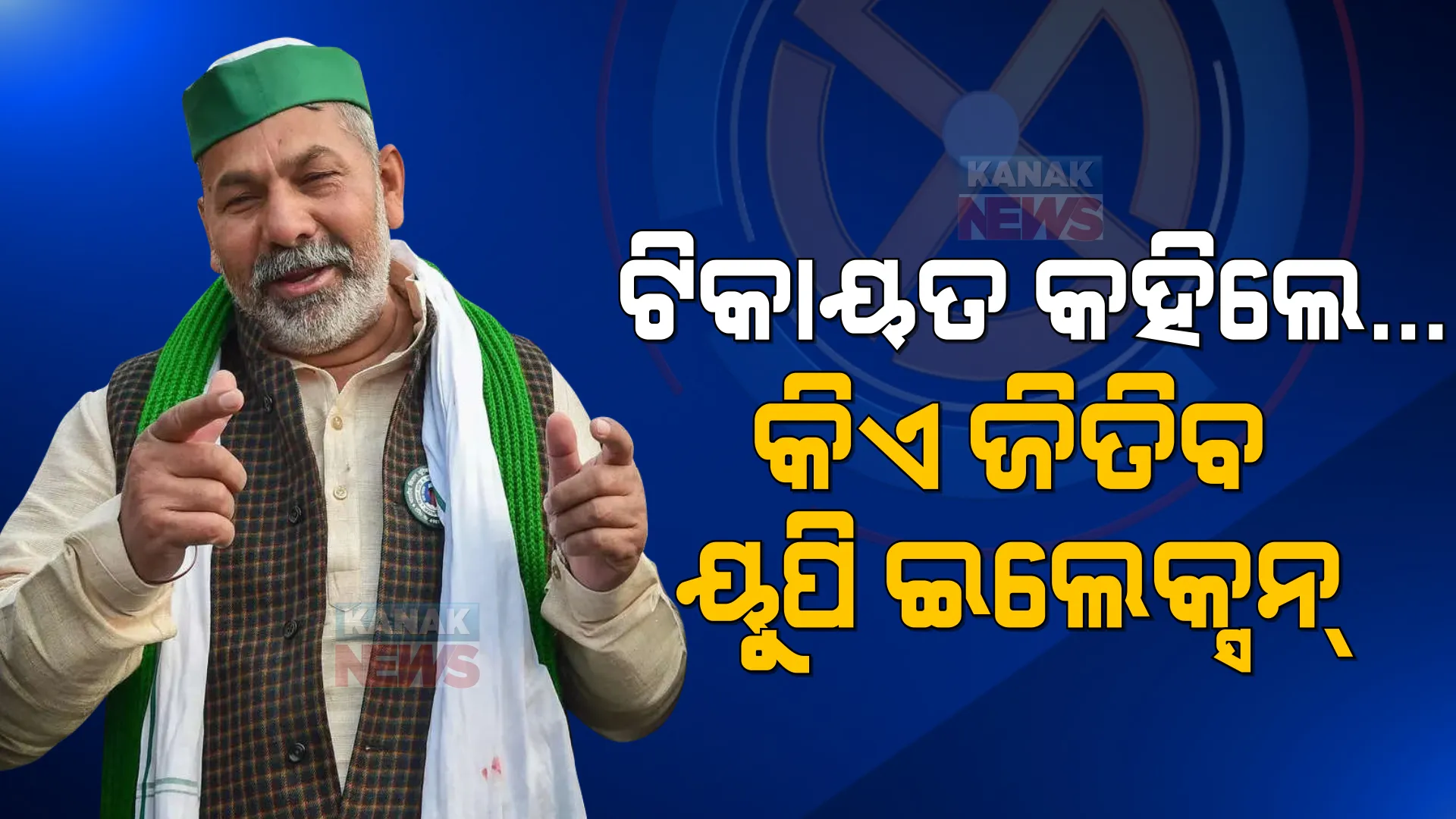 ୟୁପି ନିର୍ବାଚନକୁ ନେଇ ମତ ରଖିଲେ ଚାଷୀ ନେତା ରାକେଶ ଟିକାୟତ । କହିଲେ, ଏହି ବ୍ୟକ୍ତି ହେବେ ଉତ୍ତରପ୍ରଦେଶର ଆଗାମୀ ମୁଖ୍ୟମନ୍ତ୍ରୀ...
