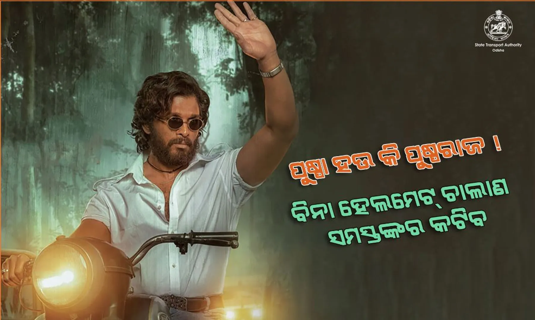 କଡାକଡି ହେବ ଟ୍ରାଫିକ୍ ନିୟମ ଓ ହେଲମେଟ୍ ଚେକିଂ । ସତର୍କ କଲା ରାଜ୍ୟ ପରିବହନ ବିଭାଗ