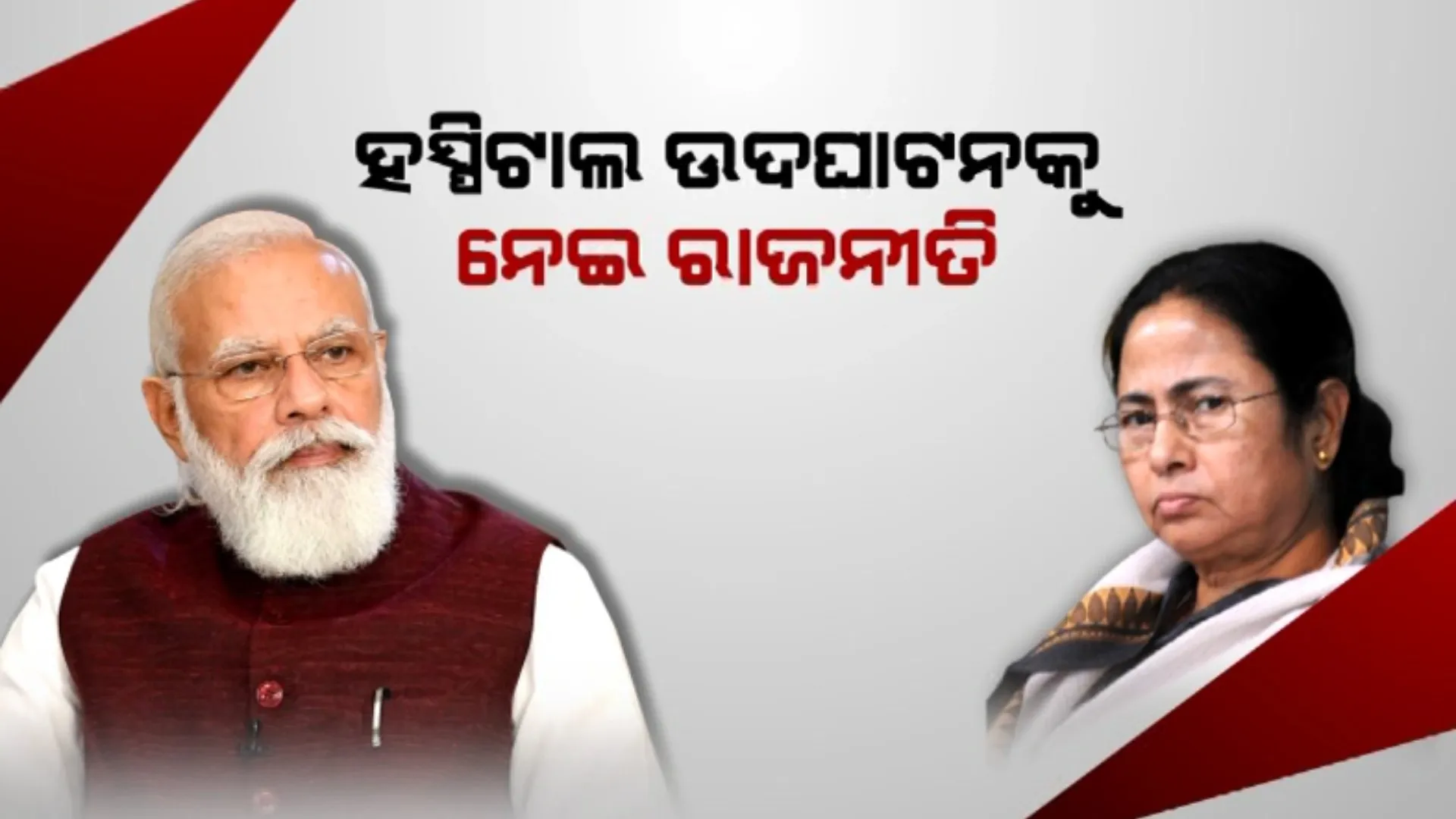 କ୍ୟାନସର ହସ୍ପିଟାଲ ଉଦଘାଟନକୁ ନେଇ ତେଜିଲା ରାଜନୀତି । ପ୍ରଧାନମନ୍ତ୍ରୀଙ୍କୁ ମମତା କହିଲେ ଏହି ହସ୍ପିଟାଲକୁ ମୁଁ ପୂର୍ବରୁ କରିସାରିଛି ଉଦଘାଟନ ।