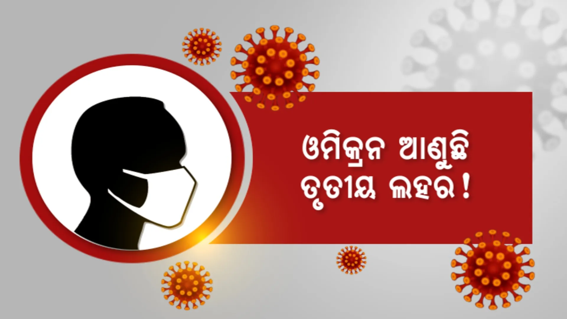 ରାଜ୍ୟରେ ବଢୁଛି କରୋନା ସଂକ୍ରମଣ । ୫ ଦିନ ଭିତରେ ଦୁଇ ଗୁଣ ବଢ଼ିଲା ସଂକ୍ରମଣ ହାର ।