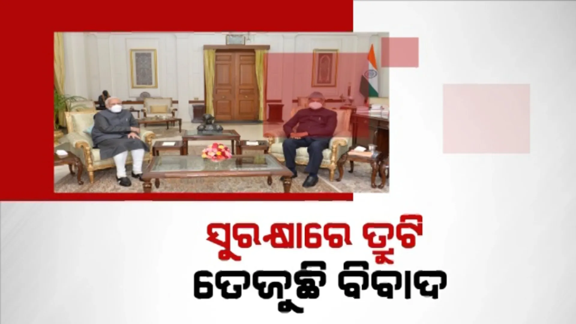 ସୁପ୍ରିମକୋର୍ଟରେ ପହଞ୍ଚିଲା ପ୍ରଧାନମନ୍ତ୍ରୀଙ୍କ ସୁରକ୍ଷା ପ୍ରସଙ୍ଗ । ରାଷ୍ଟ୍ରପତି ରାମନାଥ କୋବିନ୍ଦଙ୍କୁ ଭେଟି ଘଟଣା ସମ୍ପର୍କରେ ଅବଗତ କରାଇଲେ ମୋଦୀ