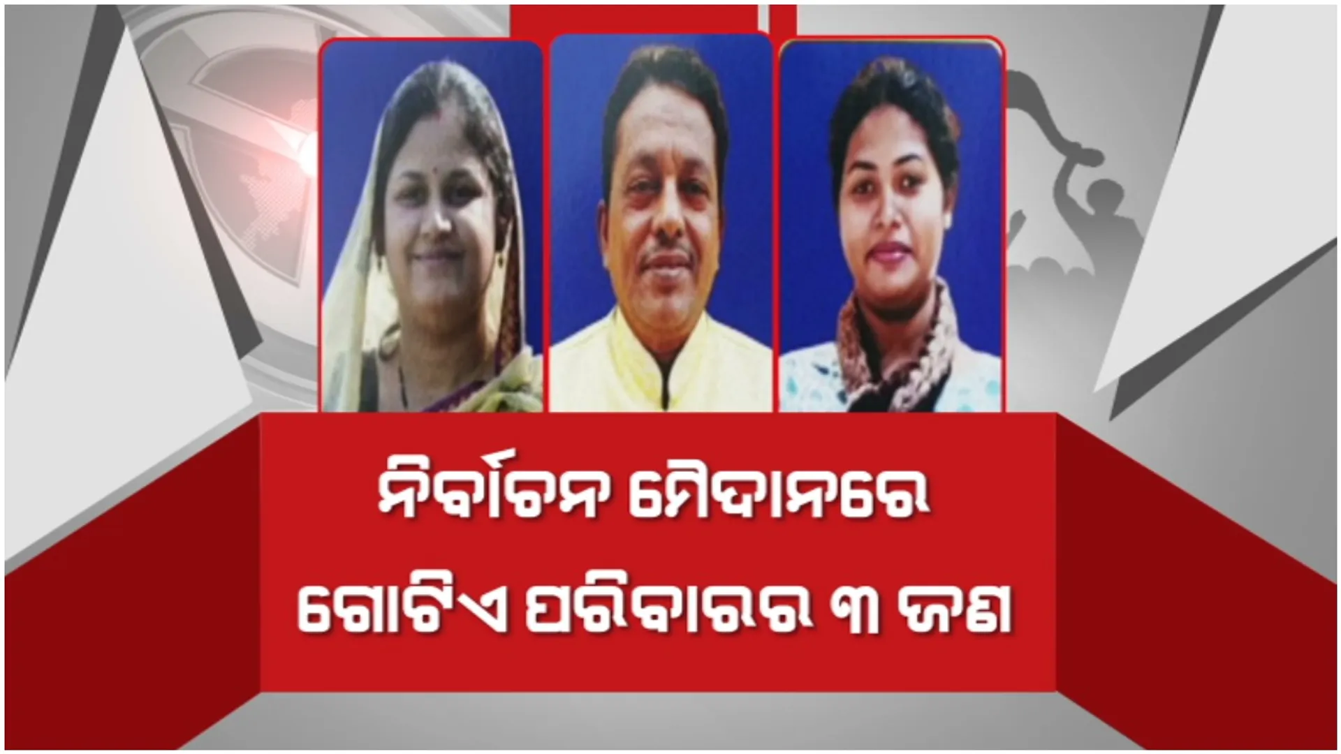 ସାହିତ୍ୟରୁ ସଂଗଠନ ପରେ ରାଜନୀତିରେ ପରିବାର! ନିର୍ବାଚନ ମୈଦାନରେ ଗୋଟିଏ ପରିବାରର ୩ ଜଣ