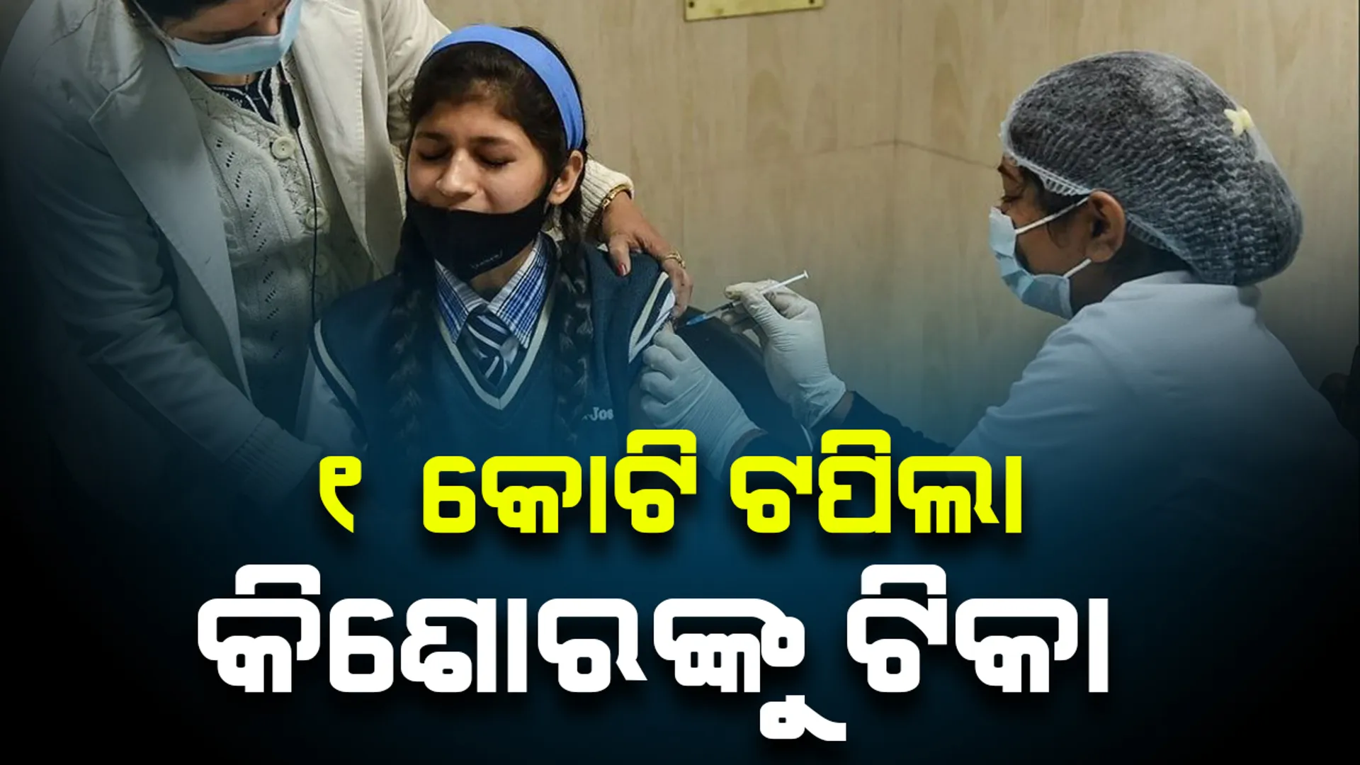 ଦେଶରେ ଦ୍ରୁତ ଗତିରେ ଚାଲିଛି କିଶୋରଙ୍କୁ ଟିକାକରଣ ଅଭିଯାନ, ୧ କୋଟି କିଶୋରଙ୍କୁ ଟିକା ଦିଆଯାଇଥିବା ନେଇ ସ୍ୱାସ୍ଥ୍ୟମନ୍ତ୍ରୀଙ୍କ ସୂଚନା