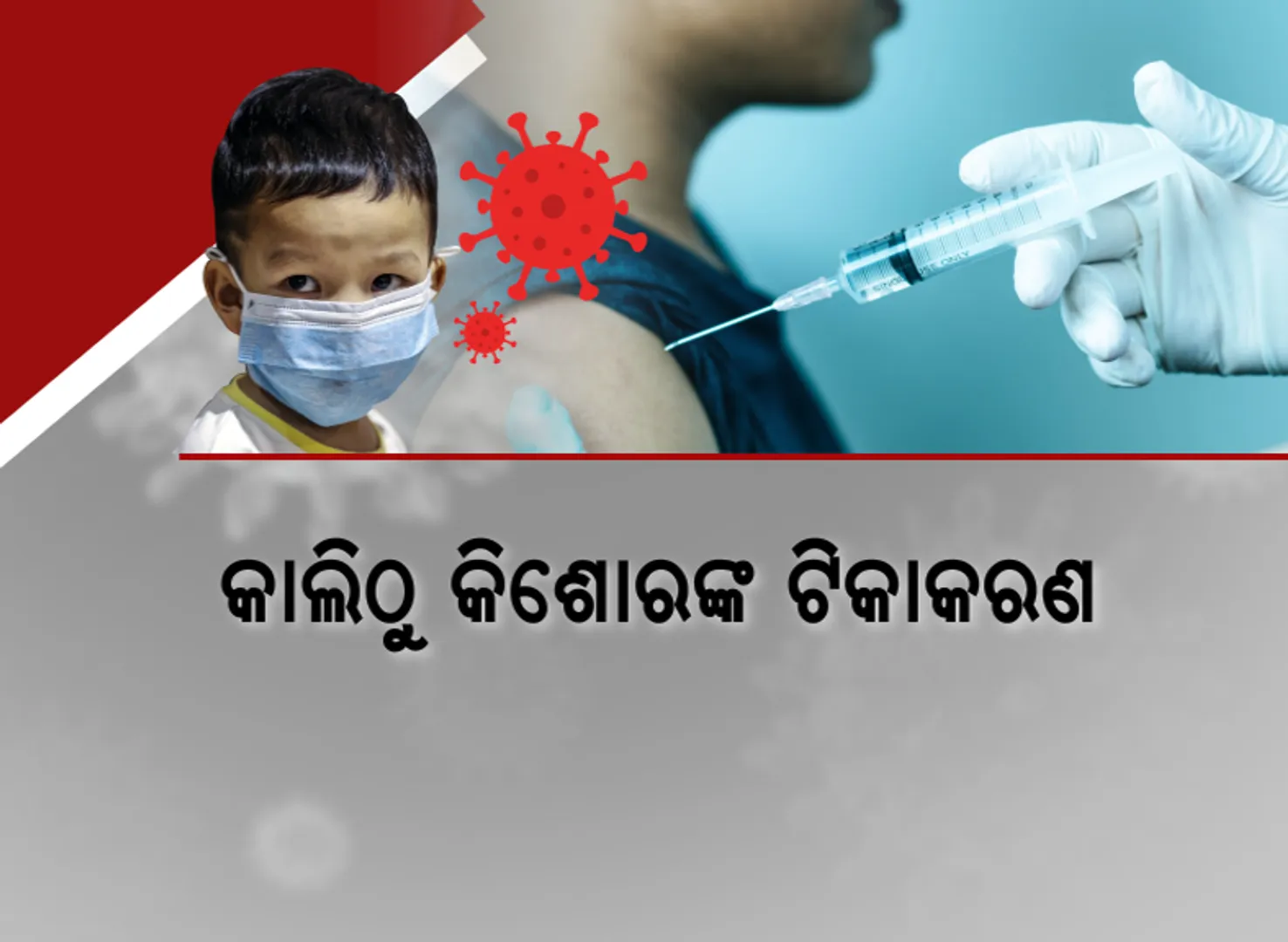 କାଲିଠୁ କିଶୋରଙ୍କୁ ଦିଆଯିବ ଟିକା । ଟିକାକରଣ ପାଇଁ ୯୩୯ କେନ୍ଦ୍ର ପ୍ରସ୍ତୁତ, ମାସେ ଭିତରେ ସମସ୍ତ ୧୫ ରୁ ୧୮ ବର୍ଷ ପିଲାଙ୍କୁ ପ୍ରଥମ ଡୋଜ୍ ଦେବା ଲକ୍ଷ୍ୟ ।