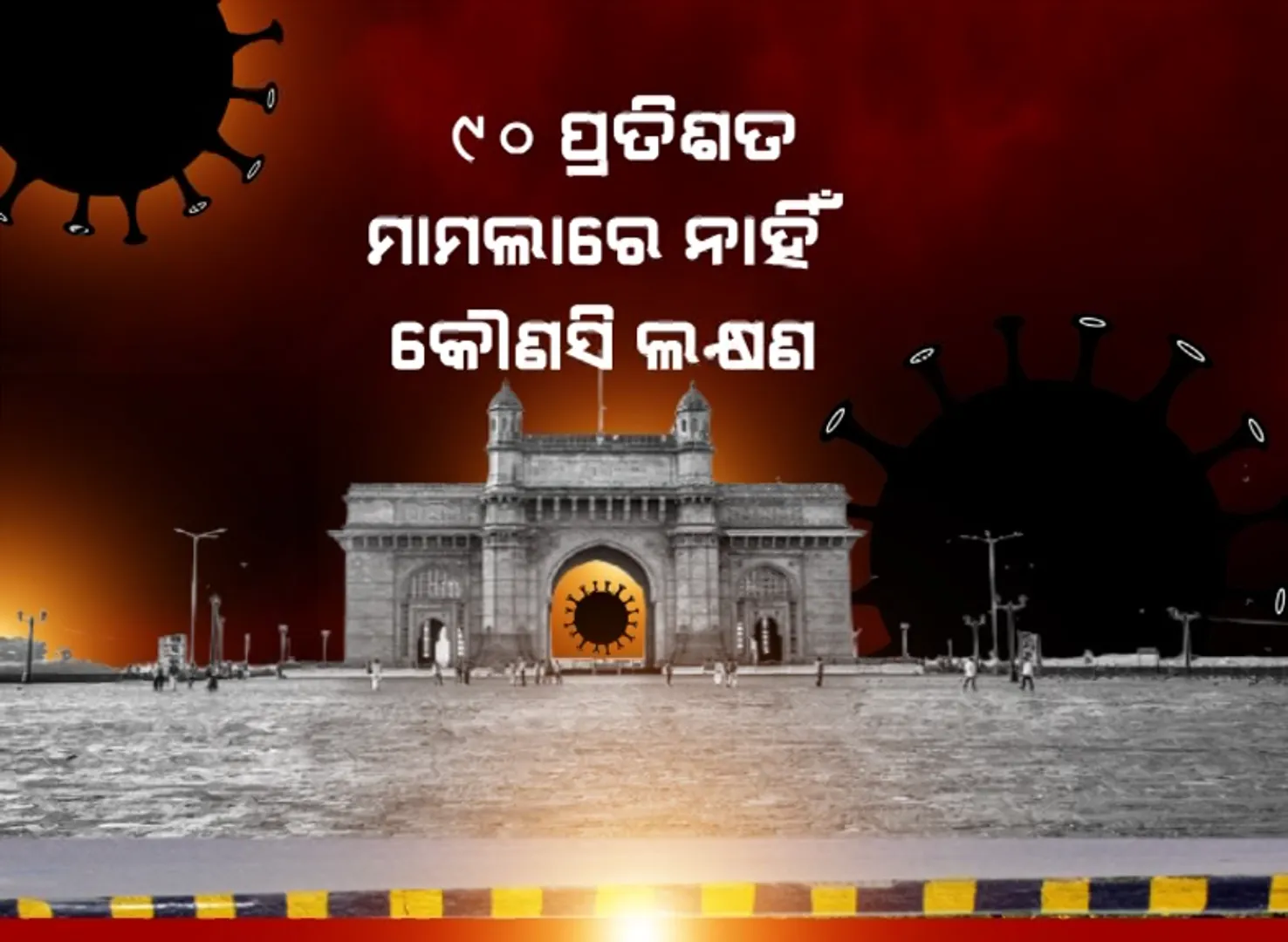 ବଢ଼ୁଛି ସଂକ୍ରମଣ, ଫେରୁଛି କଟକଣା । ପୁଣି ହେବ କି ଲକଡାଉନ୍ ?
