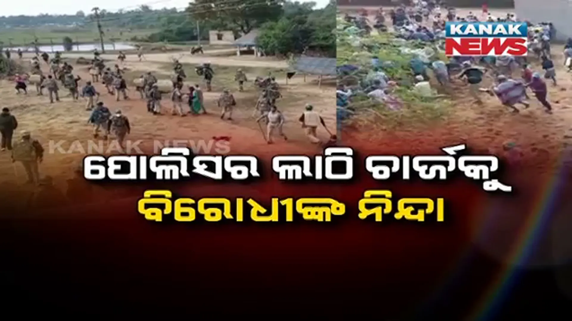 ଢିଙ୍କିଆରେ ପୋଲିସର ଲାଠି ଚାର୍ଜକୁ ବିରୋଧୀଙ୍କ ନିନ୍ଦା । ଆଲୋଚନା ଦ୍ୱାରା ସମାଧାନ ପାଇଁ ପରାମର୍ଶ ।