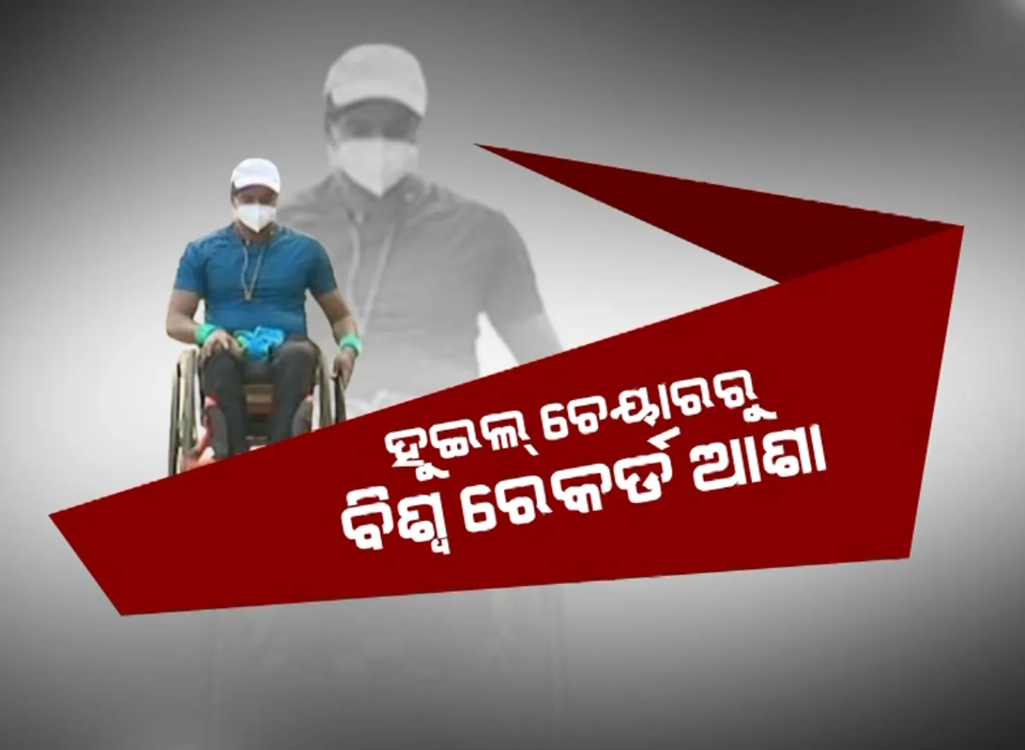 ଦିବ୍ୟାଙ୍ଗ ହୋଇ ମଧ୍ୟ ଦୁନିଆ ସାମ୍ନାରେ ଦେଖାଇଲେ ଦମ୍ । ହ୍ୱିଲ ଚେୟାର ଚଳାଇ ୨୧୫ କିମି ଅତିକ୍ରମ କଲେ କମଳାକାନ୍ତ ।