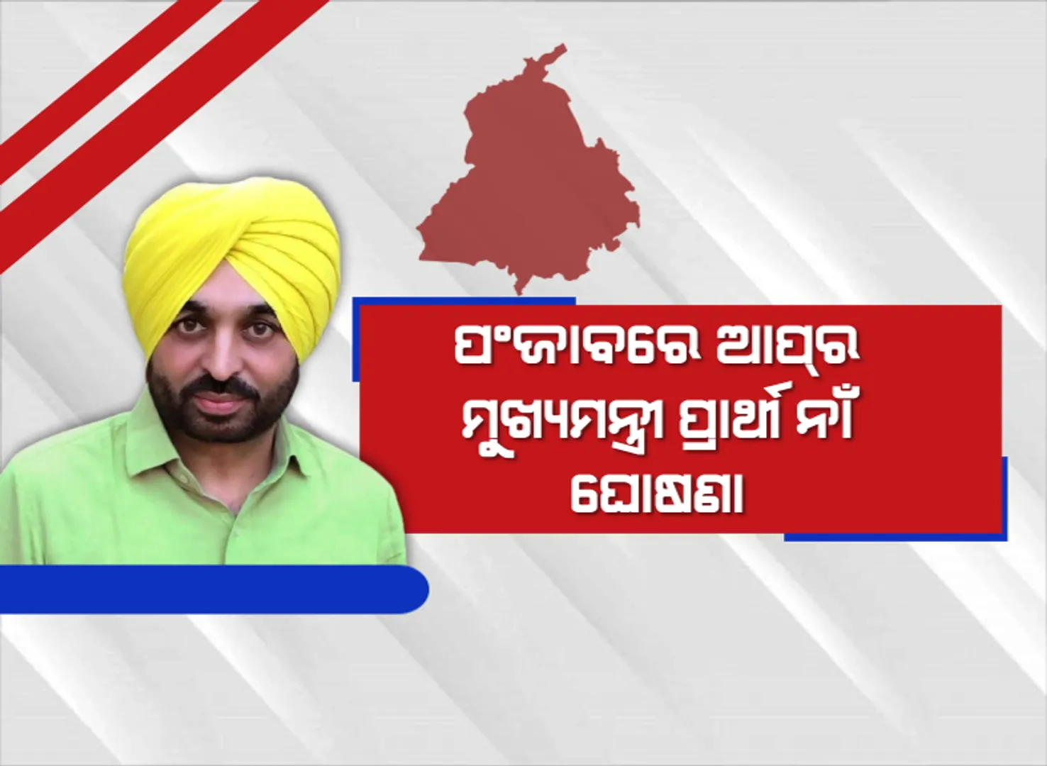 ପଞ୍ଜାବରେ ଆପର ମୁଖ୍ୟମନ୍ତ୍ରୀ ପ୍ରାର୍ଥୀ ନାଁ ଘୋଷଣା । ଭଗୱନ୍ତ ମାନଙ୍କ ନାଁରେ ବାଜିଲା ମୋହର ।