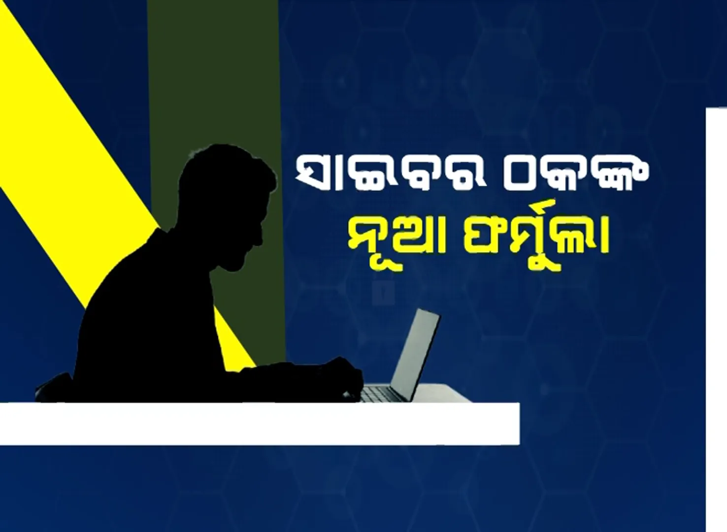 ଫେସବୁକ୍ ବ୍ୟବହାରକାରୀ ସାବଧାନ୍ । ନ୍ୟୁଡ୍ ଭିଡ଼ିଓ କଲର ଜାଲ ବିଛାଉଛି ସାଇବର ଠକ, ବ୍ଲାକମେଲିଂ କରି ଲୁଟିନେଉଛନ୍ତି ଟଙ୍କା ।