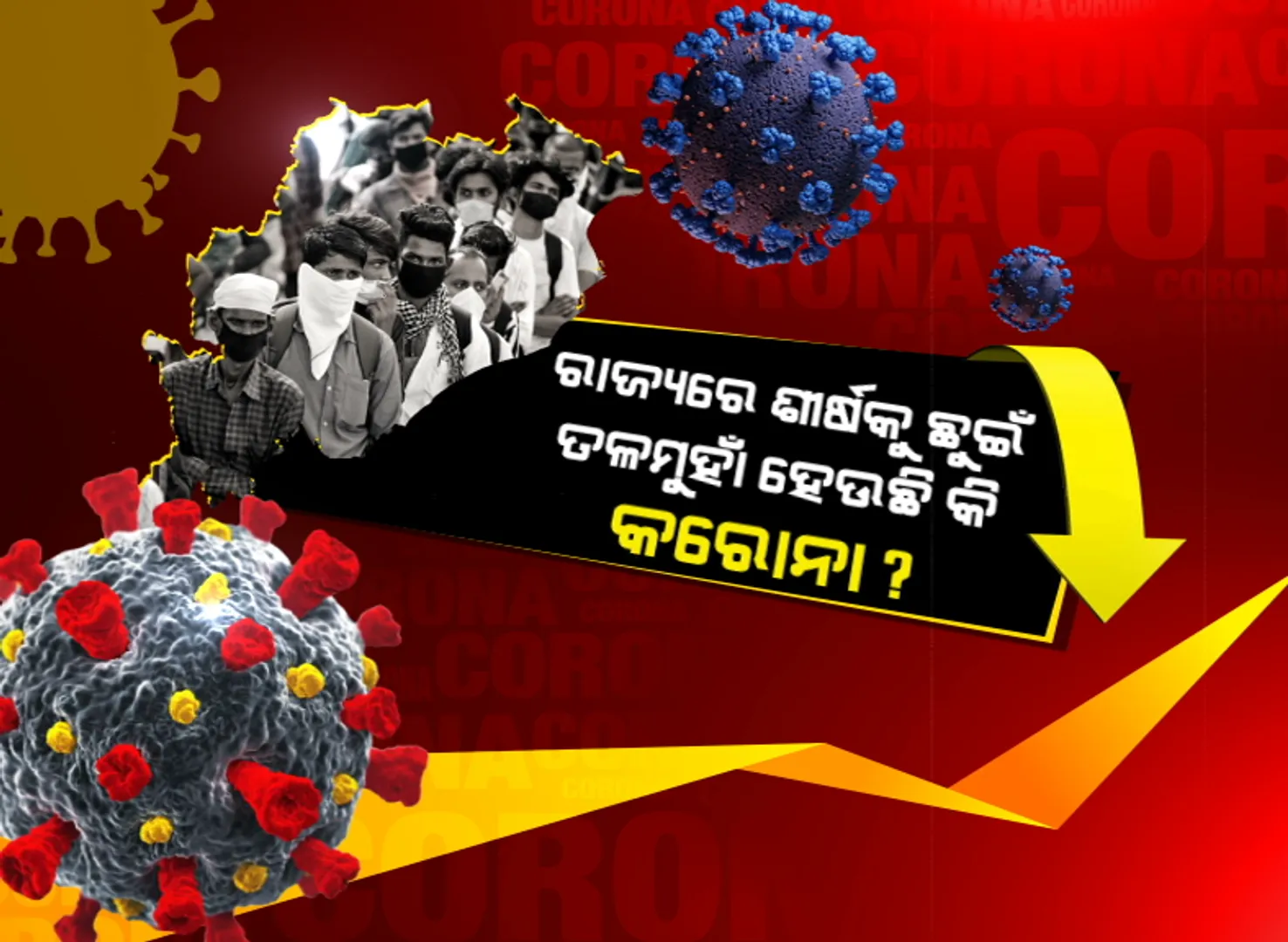 ରାଜ୍ୟରେ ଶୀର୍ଷକୁ ଛୁଇଁ ତଳମୁହାଁ ହେଉଛି କି କରୋନା ? କମୁଛି ଆକ୍ରାନ୍ତଙ୍କ ସଂଖ୍ୟା, ଚିହ୍ନଟ ହେଲା ଓମିକ୍ରନର ସବ-ଭାରିଆଣ୍ଟ ।