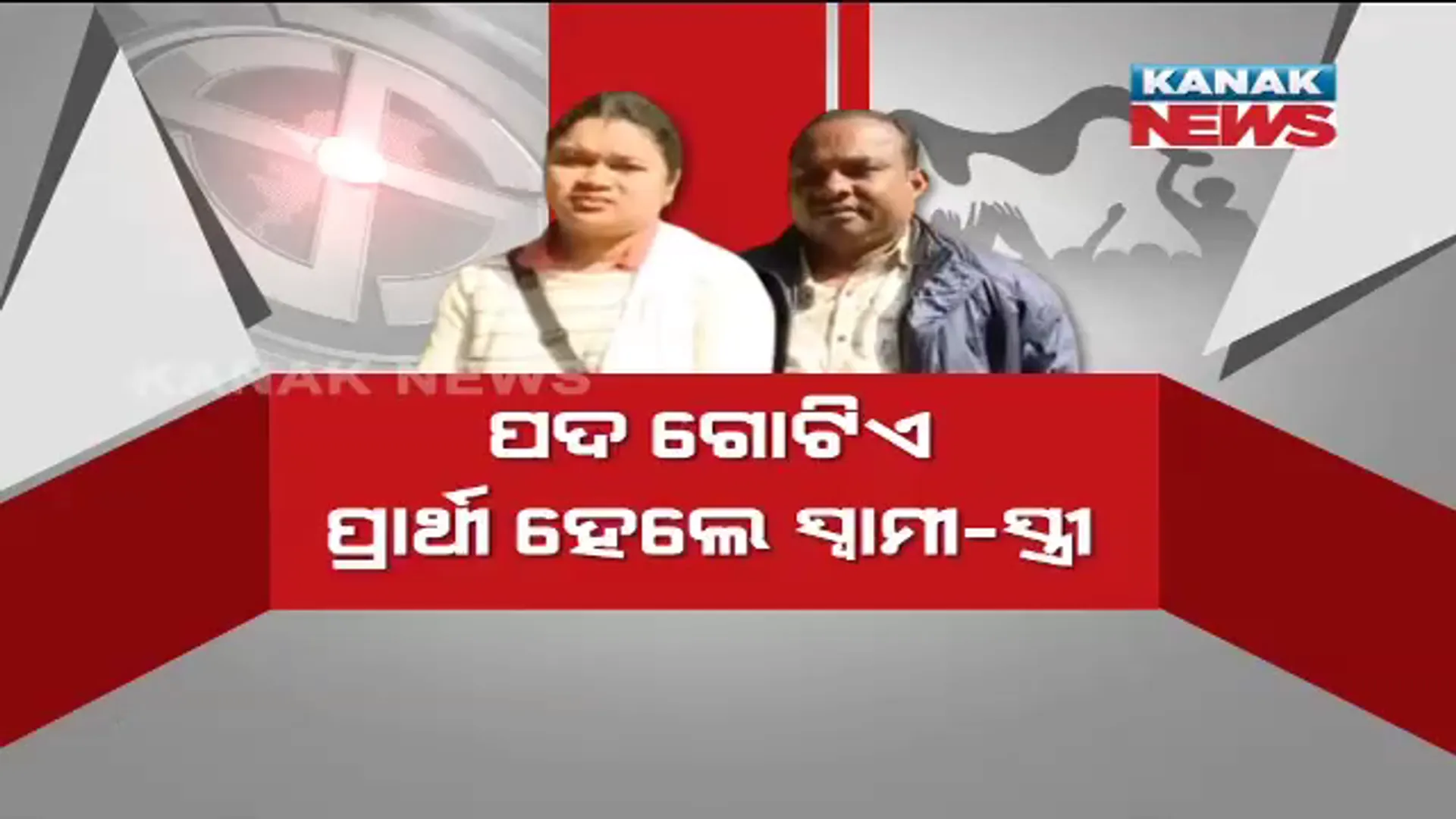 ରାଜନୀତିରେ ସବୁ ସମ୍ଭବ! ପରିବାରରେ ଏକାଠି, ରାଜନୀତିରେ ପ୍ରତିଦ୍ୱନ୍ଦ୍ୱୀ । ସରପଞ୍ଚ ପଦ ପାଇଁ ପ୍ରାର୍ଥୀ ହୋଇଛନ୍ତି ସ୍ୱାମୀ-ସ୍ତ୍ରୀ । 
