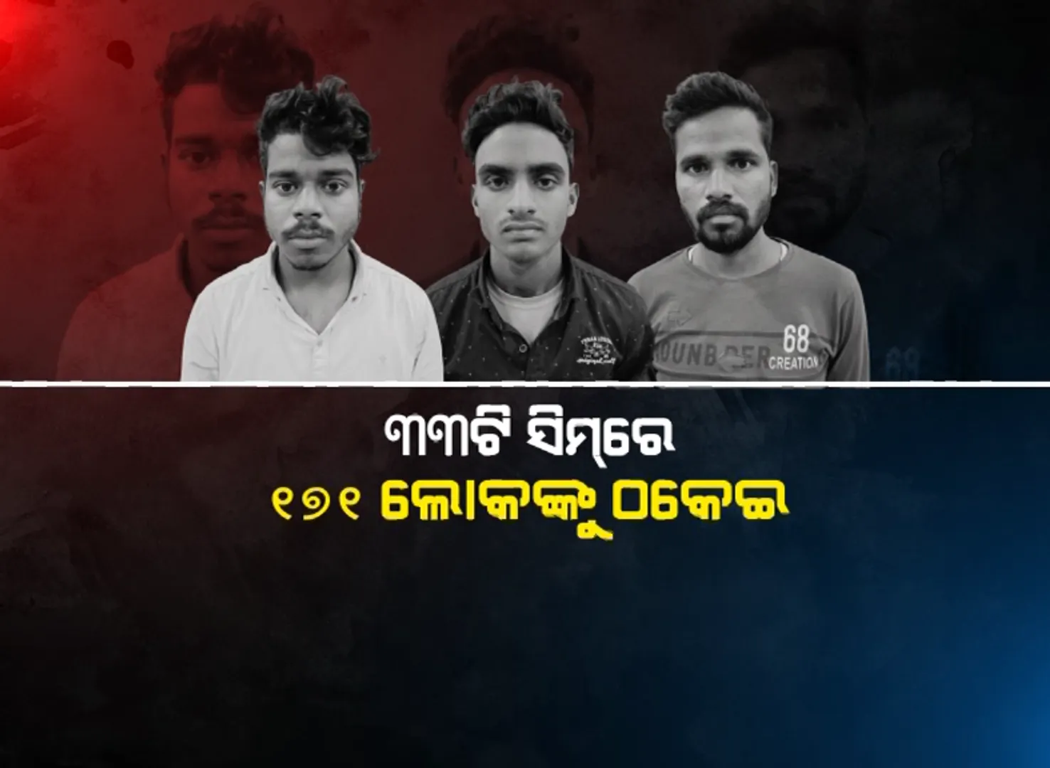 ରାଜଧାନୀରେ ଅପରେଟ୍ କରୁଥିଲା ଜାମତାରା ଗ୍ୟାଙ୍ଗ । ୩୩ଟି ସିମ୍ କାର୍ଡରେ ୨୦ ରାଜ୍ୟରୁ ୧୭୧ ଲୋକଙ୍କୁ ଲଗାଇଛନ୍ତି ଚୁନା ।