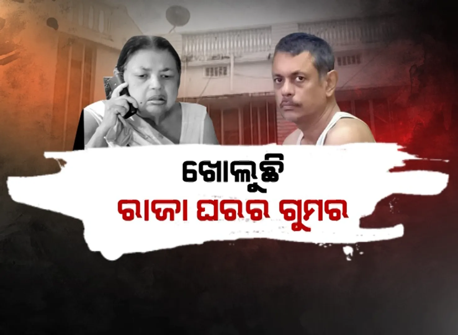 ଖୋଲୁଛି କନିକା ରାଜପରିବାର ହତ୍ୟାକାଣ୍ଡର ଗୁମର । ୪ କୋଟିର ସମ୍ପତି ବିକ୍ରିକୁ ନେଇ ମାଆ-ପୁଅ ମଧ୍ୟରେ ହୋଇଥିଲା ବିବାଦ ।