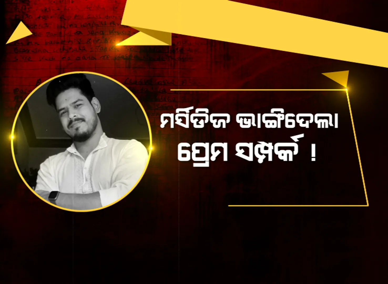 ମର୍ସିଡିଜ ଭାଙ୍ଗିଦେଲା ପ୍ରେମ ସମ୍ପର୍କ ! ପ୍ରେମରେ ବିଫଳ ହେବାରୁ ଆତ୍ମହତ୍ୟା କଲେ ପ୍ରେମିକ ।  