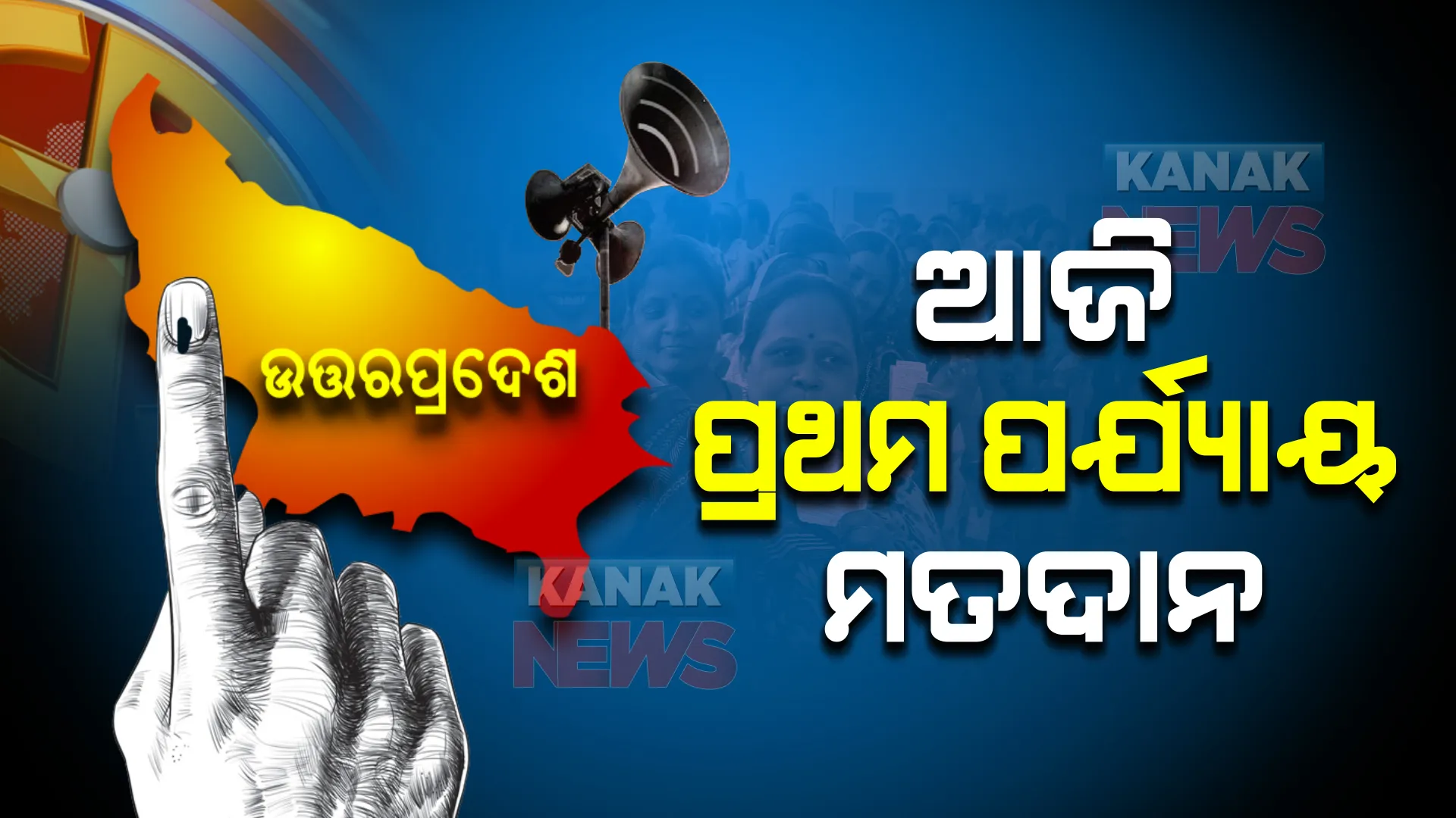 ଉତ୍ତରପ୍ରଦେଶର ଆଜି ପ୍ରଥମ ପର୍ଯ୍ୟାୟ ମତଦାନ : ୫୮ ଆସନ ପାଇଁ ଭୋଟିଂ; ୬୨୩ ପ୍ରାର୍ଥୀଙ୍କ ଭାଗ୍ୟ ପରୀକ୍ଷା କରିବେ ୨ କୋଟି ୨୭ ଲକ୍ଷ ଭୋଟର