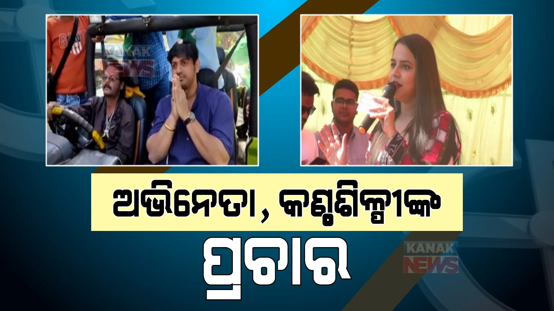 ଭୋଟରଙ୍କୁ ମନାଇବା ପାଇଁ ଅଭିନେତା ଓ କଣ୍ଠଶିଳ୍ପୀଙ୍କ ପ୍ରଚାର । କୋରାପୁଟରେ ବିଜେଡି ପାଇଁ ଅରିନ୍ଦମ ଓ ବିଜେପି ପାଇଁ ଅଶ୍ରୁମୋଚନଙ୍କ ପ୍ରଚାର