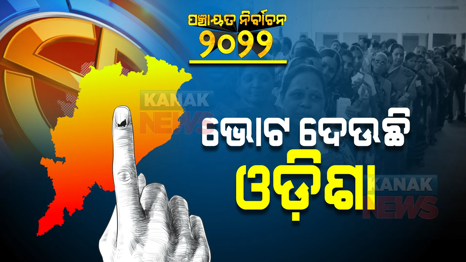 ପଞ୍ଚାୟତ ନିର୍ବାଚନ ପାଇଁ ଆଜି ତୃତୀୟ ପର୍ଯ୍ୟାୟ ଭୋଟ ଗ୍ରହଣ । ୨୯ ଜିଲ୍ଲାର ୧୭୧ ଜିଲ୍ଲା ପରିଷଧ ଆସନରେ ପଡିବ ଭୋଟ, ସୁରକ୍ଷା ବ୍ୟବସ୍ଥାକୁ କଡାକଡି କରିଛି ପ୍ରଶାସନ ।