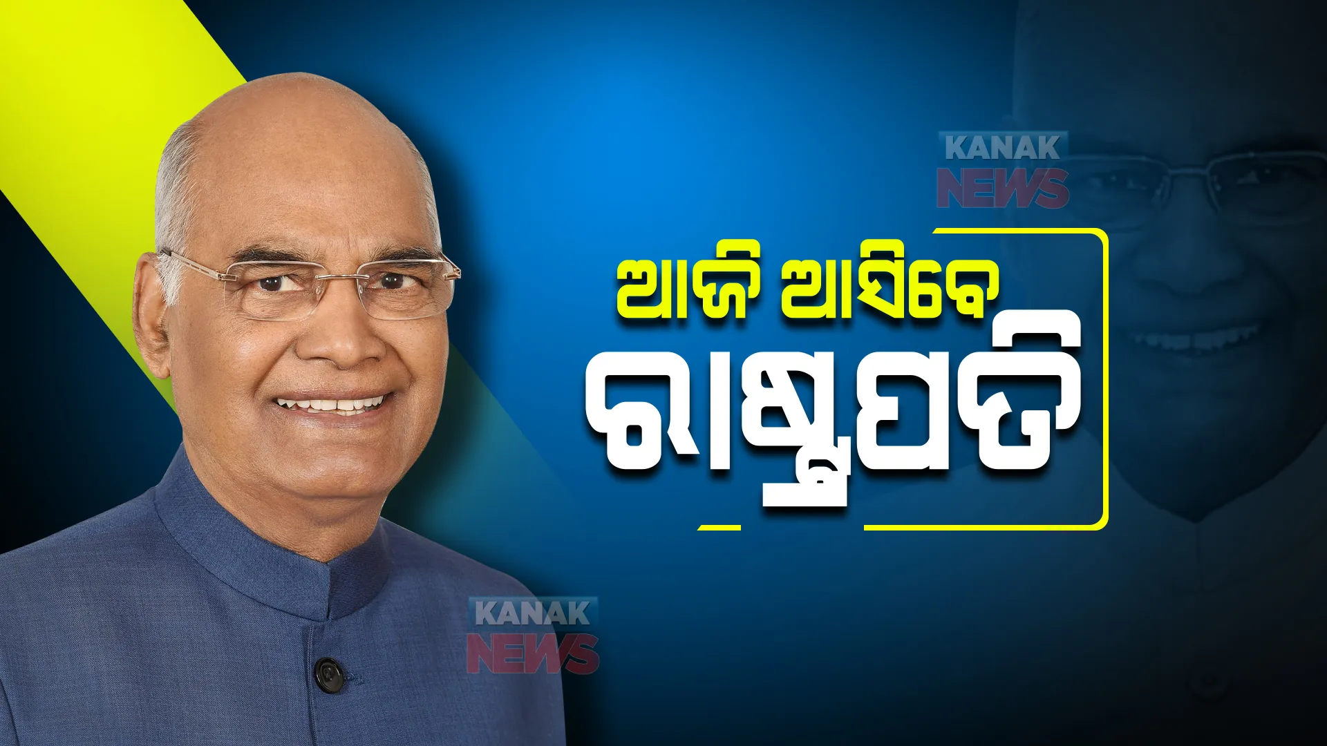 ଆଜି ଓଡିଶା ଆସିବେ ରାଷ୍ଟ୍ରପତି ରାମନାଥ କୋବିନ୍ଦ : ଅପରାହ୍ନ ୨ଟା ୩୦ରେ ଭୁବନେଶ୍ୱରରେ ପହଞ୍ଚିବେ