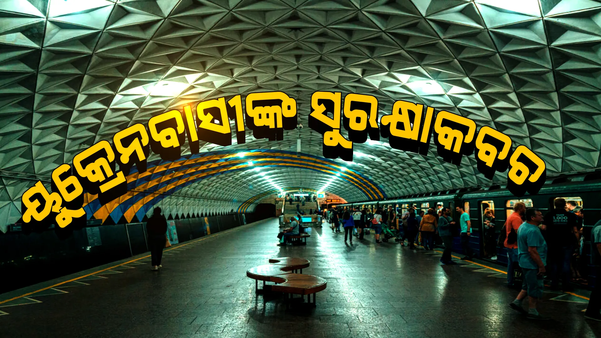 ୟୁକ୍ରେନବାସୀଙ୍କ ସୁରକ୍ଷାକବଚ । ଋଷର ଆକ୍ରମଣରୁ ରକ୍ଷା ପାଇବାକୁ ଏହି ସ୍ଥାନରେ ଆଶ୍ରୟ ନେଇଛନ୍ତି ଦେଶର ଅନେକ ନାଗରିକ ।
