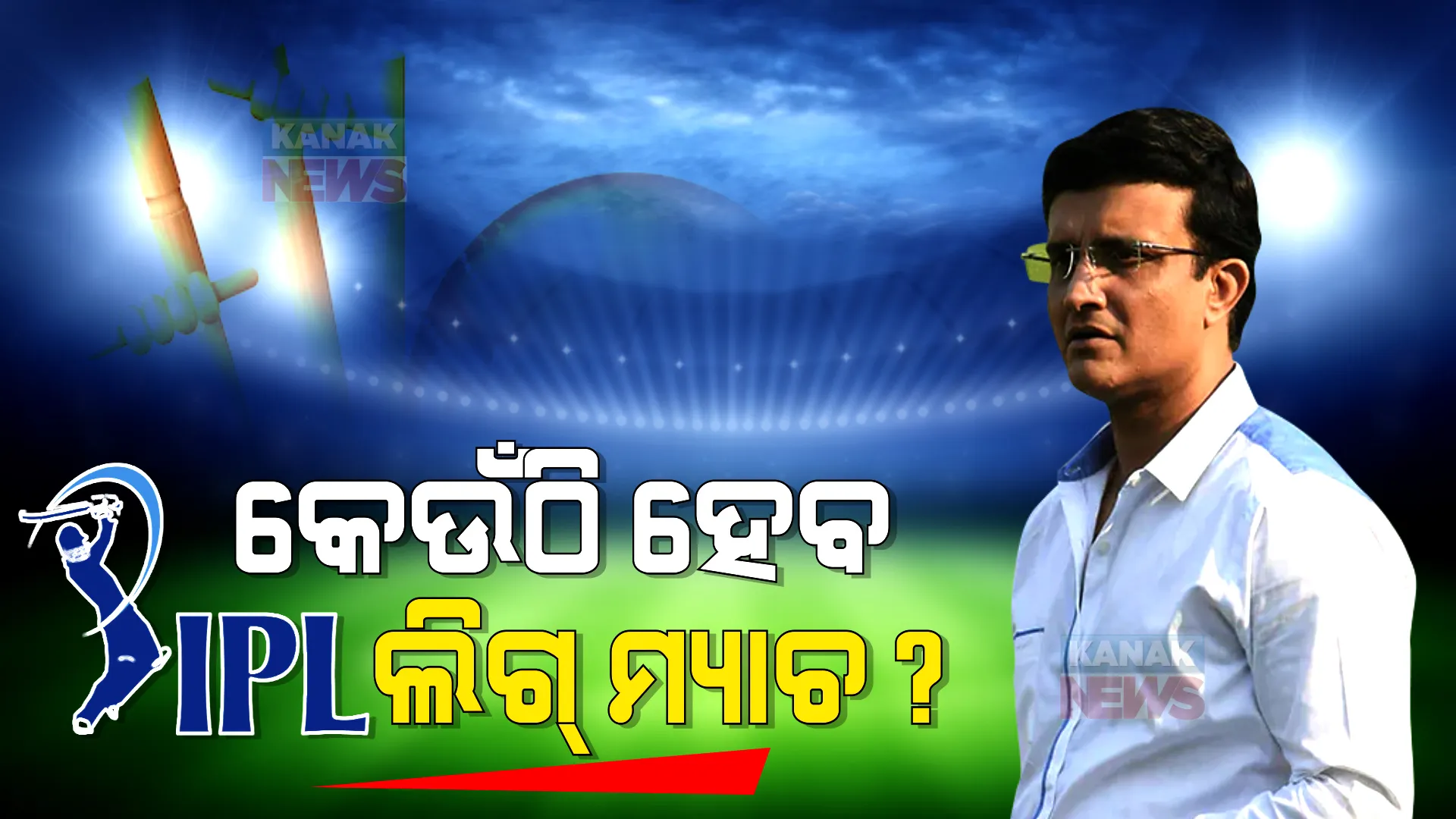 କେଉଁ ସହରରେ ହେବ ଆଇପିଏଲ ଲିଗ୍ ମ୍ୟାଚ? ସୌରଭ ଗାଙ୍ଗୁଲି କଲେ ଖୁଲାସା