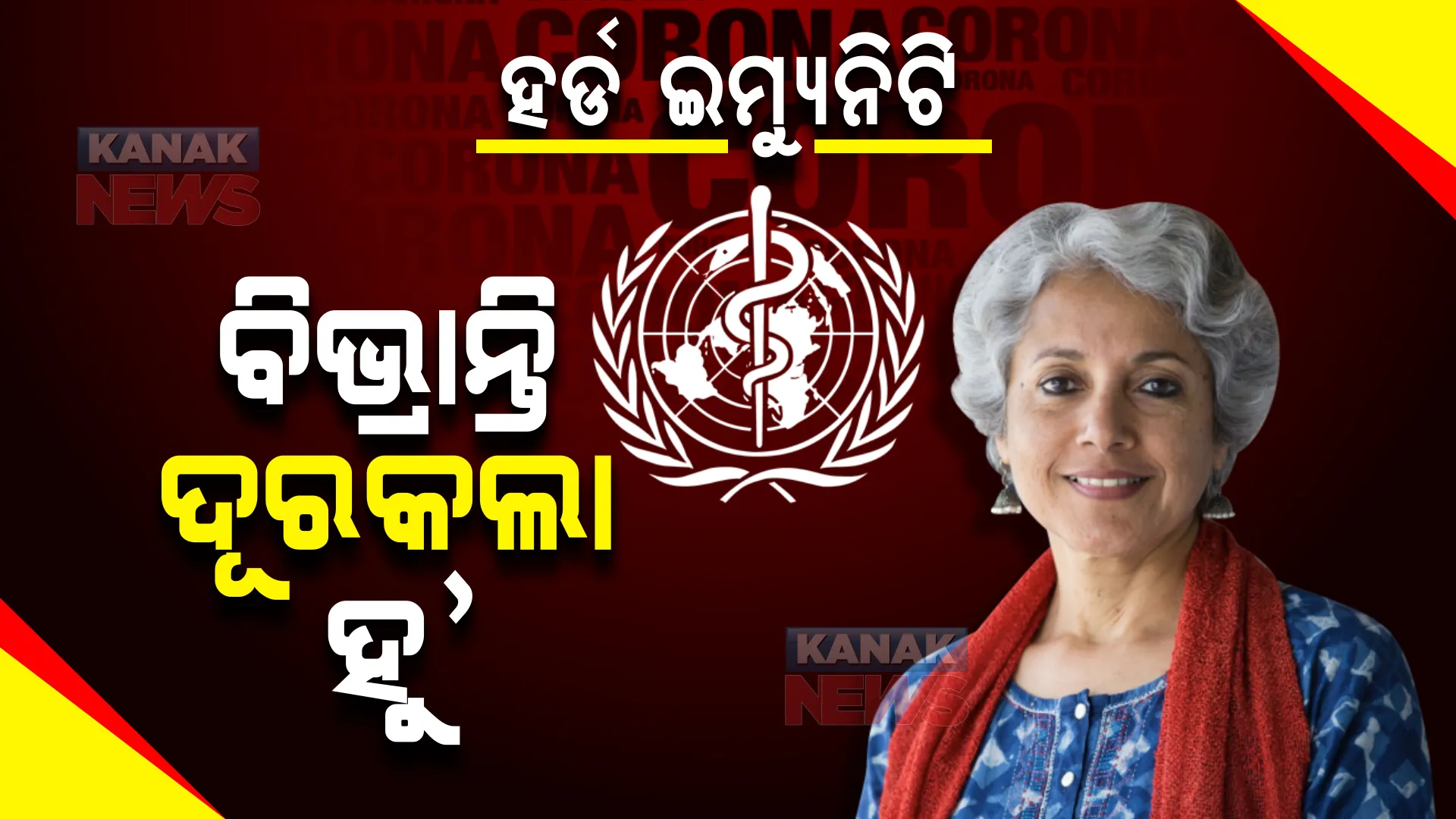କରୋନା ଆକ୍ରାନ୍ତ ହେଲେ ପ୍ରାକୃତିକ ଉପାୟରେ ପ୍ରତିରୋଧ ଶକ୍ତି ସୃଷ୍ଟି ହେବ ବୋଲି ଭାବିବା ଭୁଲ : ଏହାକୁ ବୋକାମୀ ବୋଲି କହିଲେ ଡବ୍ଲୁଏଚଓ ମୁଖ୍ୟ ବୈଜ୍ଞାନିକ