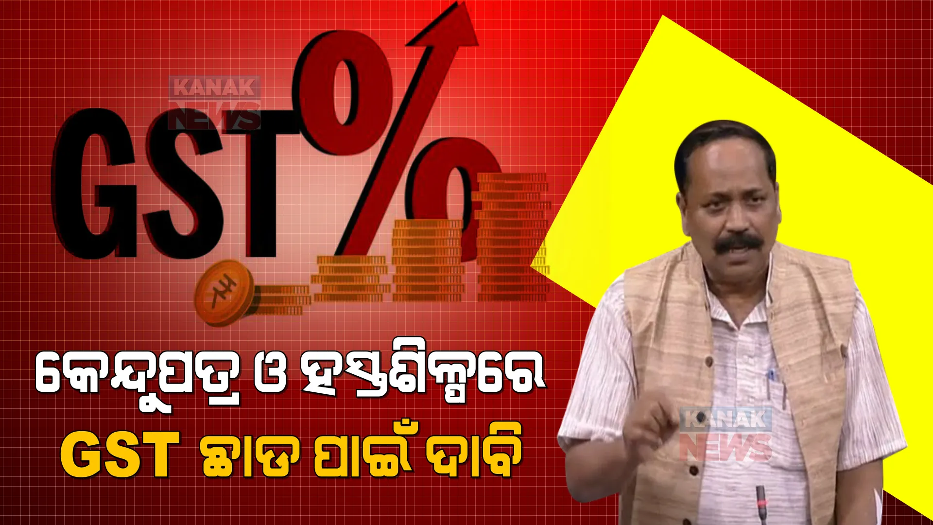 କେନ୍ଦୁପତ୍ର ଓ ହସ୍ତଶିଳ୍ପରେ ଦ୍ରବ୍ୟ ଓ ସେବା କର ଛାଡ ପାଇଁ ଦାବି । ସଂସଦରେ ଦାବି ଉଠାଇଲେ ରାଜ୍ୟସଭା ସାଂସଦ ସୁବାସ ସିଂ