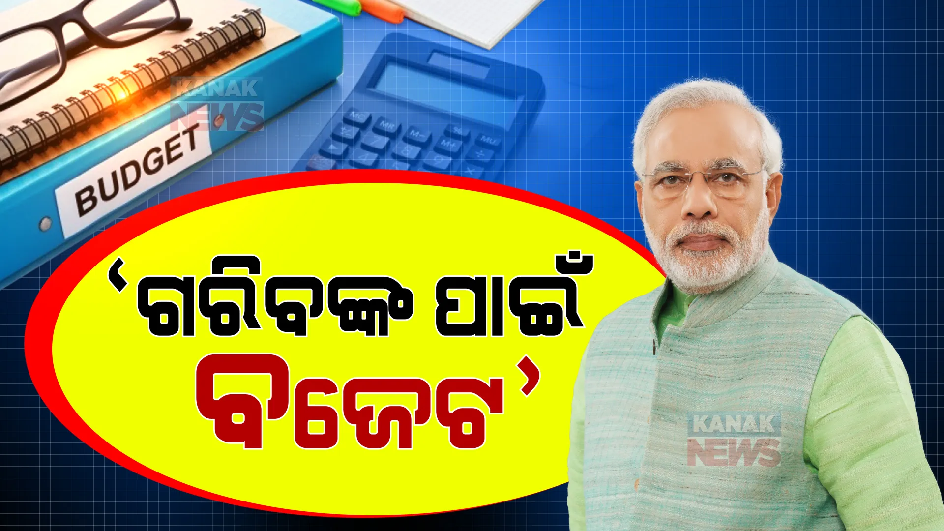 ବଜେଟକୁ ନେଇ ପ୍ରଧାନମନ୍ତ୍ରୀଙ୍କ ବଡ ବୟାନ । କହିଲେ, ଅର୍ଥବ୍ୟବସ୍ଥା ମଜବୁତ ହେବ, ନୂଆ ନିଯୁକ୍ତି ସୃଷ୍ଟି କରିବ । ମହାମାରୀ ଭିତରେ ବିକାଶ ପାଇଁ ବିଶ୍ୱାସ ଜନ୍ମାଇଛି ବଜେଟ ।