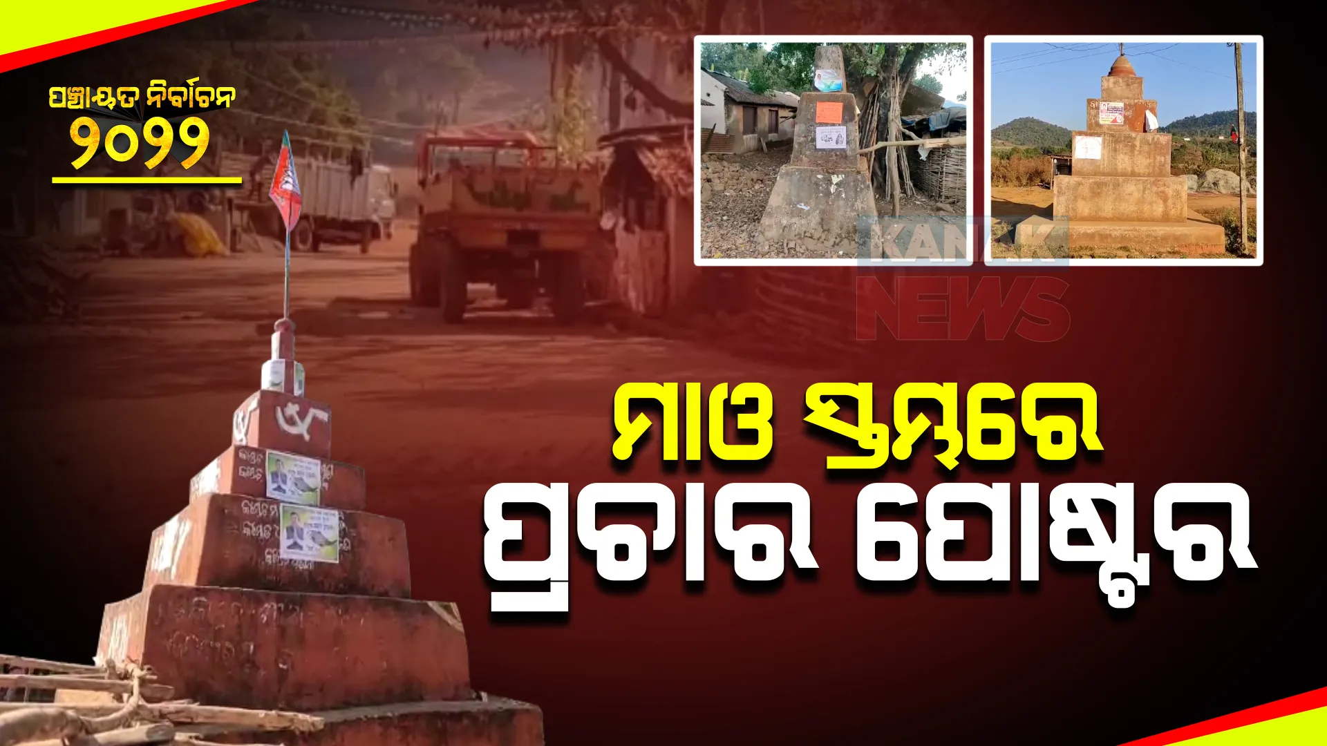ଚିତ୍ରକୋଣ୍ଡା ସ୍ୱାଭିମାନ ଅଂଚଳରୁ ଆସିଲା ନିଆରା ଚିତ୍ର : ପ୍ରଥମଥର ପାଇଁ ଲାଲବାହିନୀର ସହିଦ ସମ୍ଭରେ ଲାଗିଲା ପ୍ରଚାର ପୋଷ୍ଟର