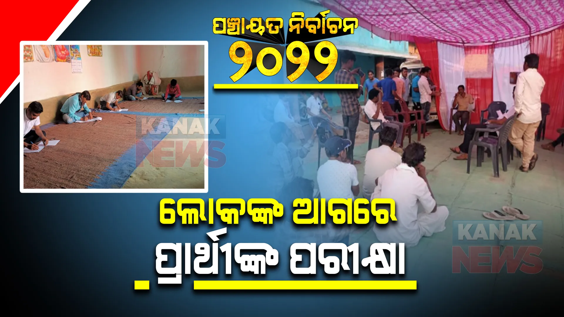 ଜନମଞ୍ଚରେ ପ୍ରାର୍ଥୀଙ୍କ ପରୀକ୍ଷା : ଭୋଟରଙ୍କ ବିଭିନ୍ନ ପ୍ରଶ୍ନର ଉତ୍ତର ଦେଲେ ଜଣେ ସରପଞ୍ଚଙ୍କ ସମେତ ୫ ସମିତିସଭ୍ୟ ପ୍ରାର୍ଥୀ